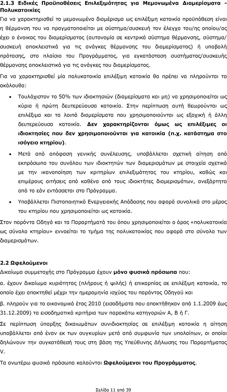 διαµερίσµατος) ή υποβολή πρότασης, στο πλαίσιο του Προγράµµατος, για εγκατάσταση συστήµατος/συσκευής θέρµανσης αποκλειστικά για τις ανάγκες του διαµερίσµατος.