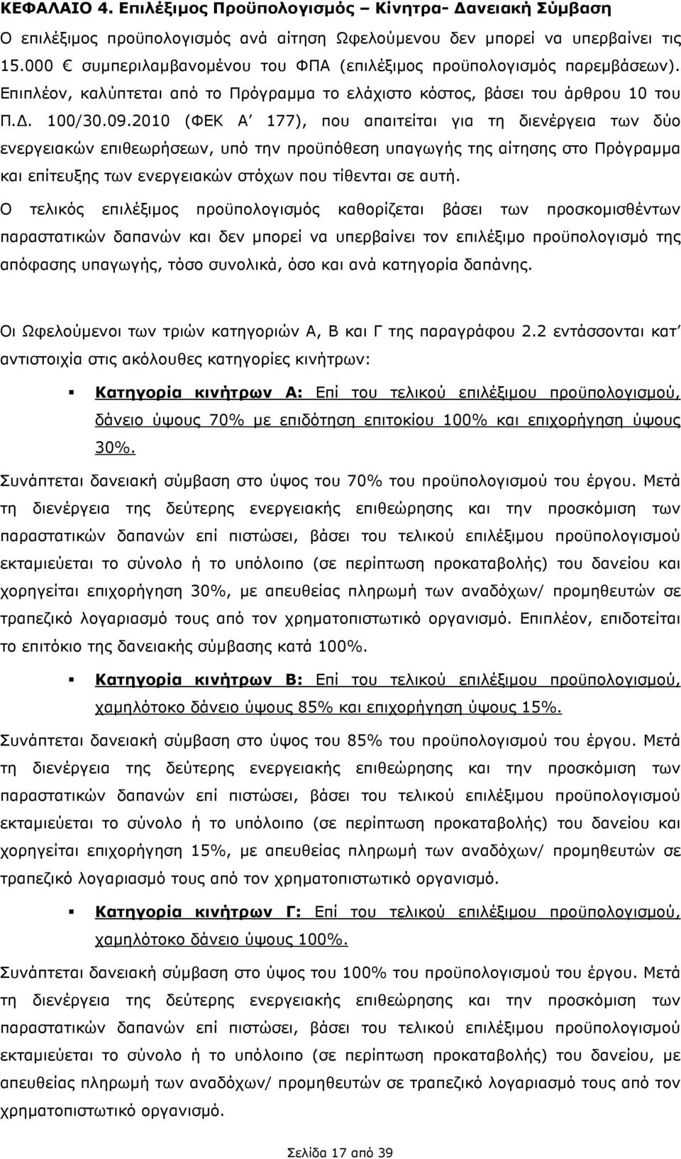 2010 (ΦΕΚ Α 177), που απαιτείται για τη διενέργεια των δύο ενεργειακών επιθεωρήσεων, υπό την προϋπόθεση υπαγωγής της αίτησης στο Πρόγραµµα και επίτευξης των ενεργειακών στόχων που τίθενται σε αυτή.