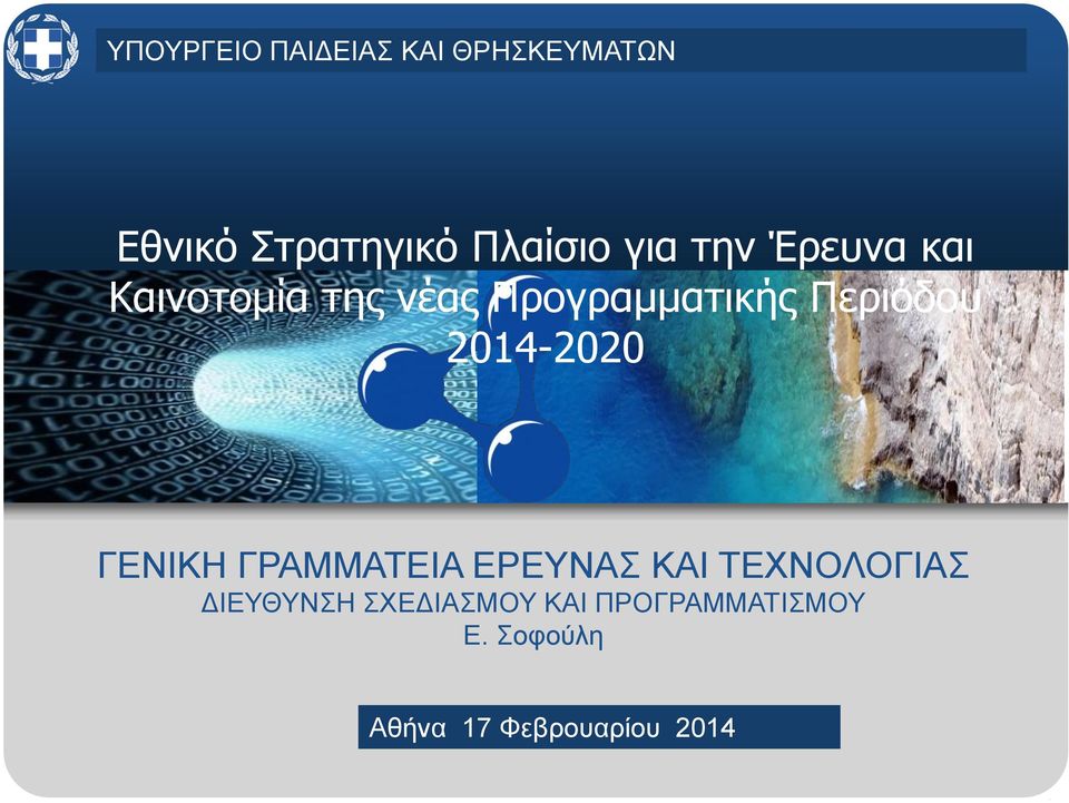 Προγραμματικής Περιόδου 2014-2020 ΓΕΝΙΚΗ ΓΡΑΜΜΑΤΕΙΑ ΕΡΕΥΝΑΣ ΚΑΙ ΤΕΧΝΟΛΟΓΙΑΣ