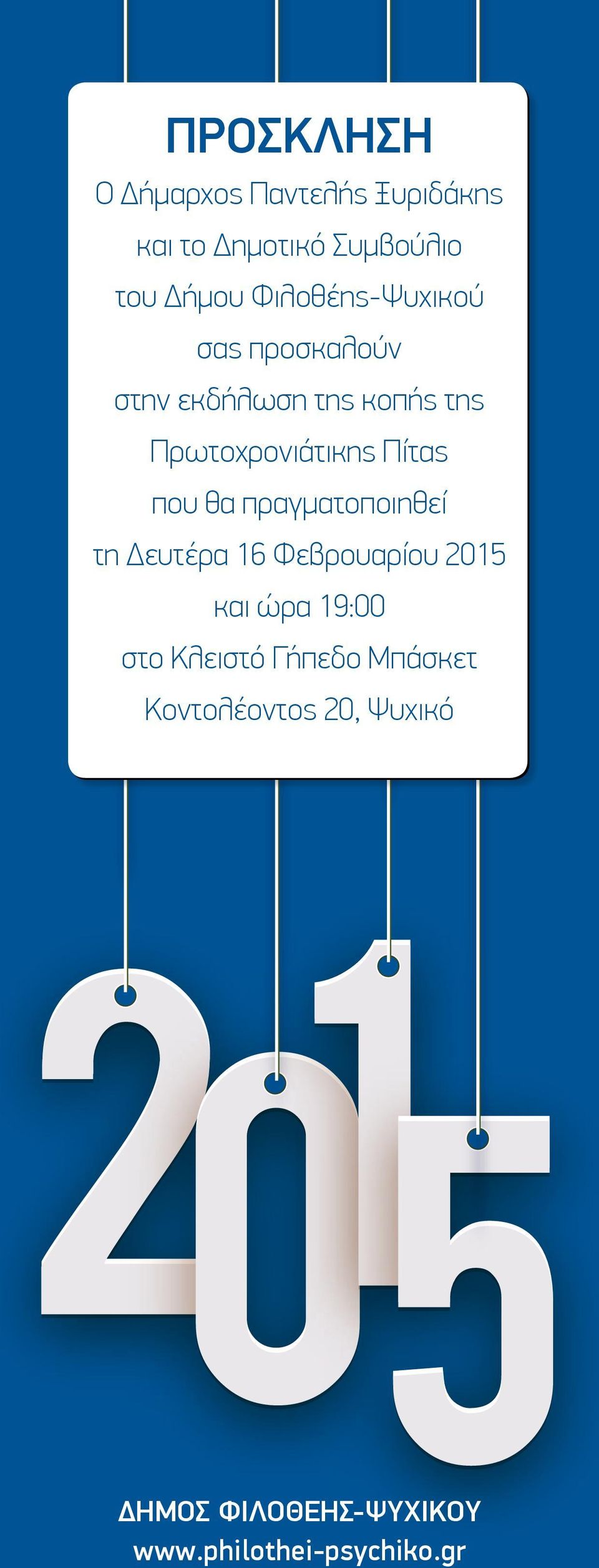 που θα πραγματοποιηθεί τη Δευτέρα 16 Φεβρουαρίου 2015 και ώρα 19:00 στο Κλειστό