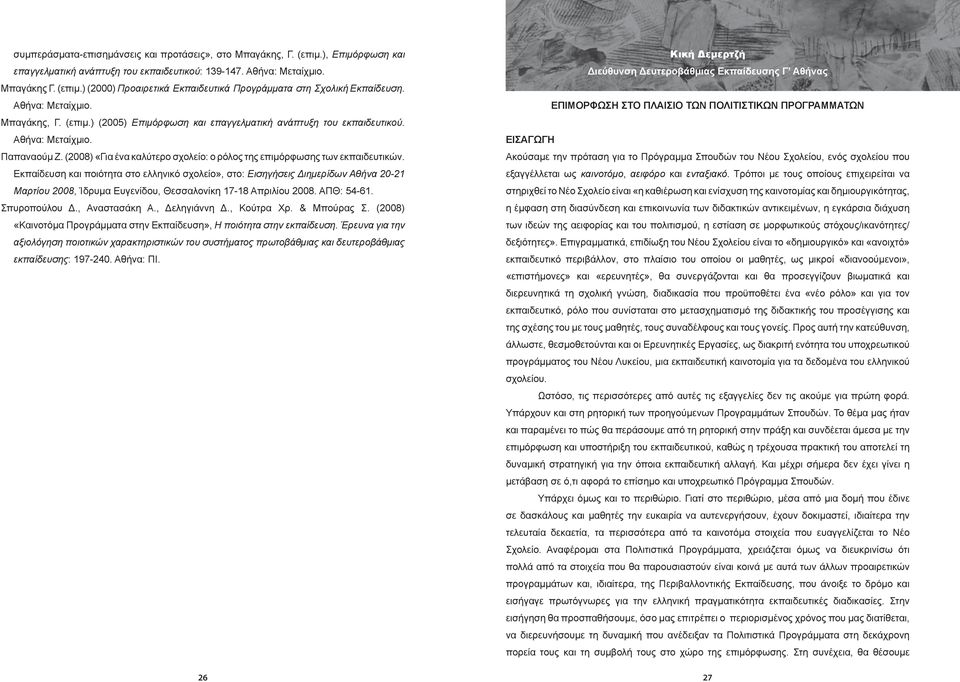 (2008) «Για ένα καλύτερο σχολείο: ο ρόλος της επιμόρφωσης των εκπαιδευτικών.