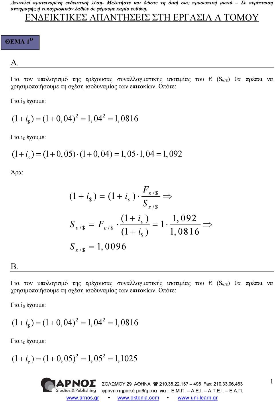 Οπότε: Για i $ έχουμε: 2 2 (1 + i$ ) = (1 + 0, 04) = 1, 04 = 1, 0816 Για ι έχουμε: (1 + i ε ) = (1 + 0,05) (1 + 0,04) = 1,05 1,04 = 1,092 Άρα: Β.