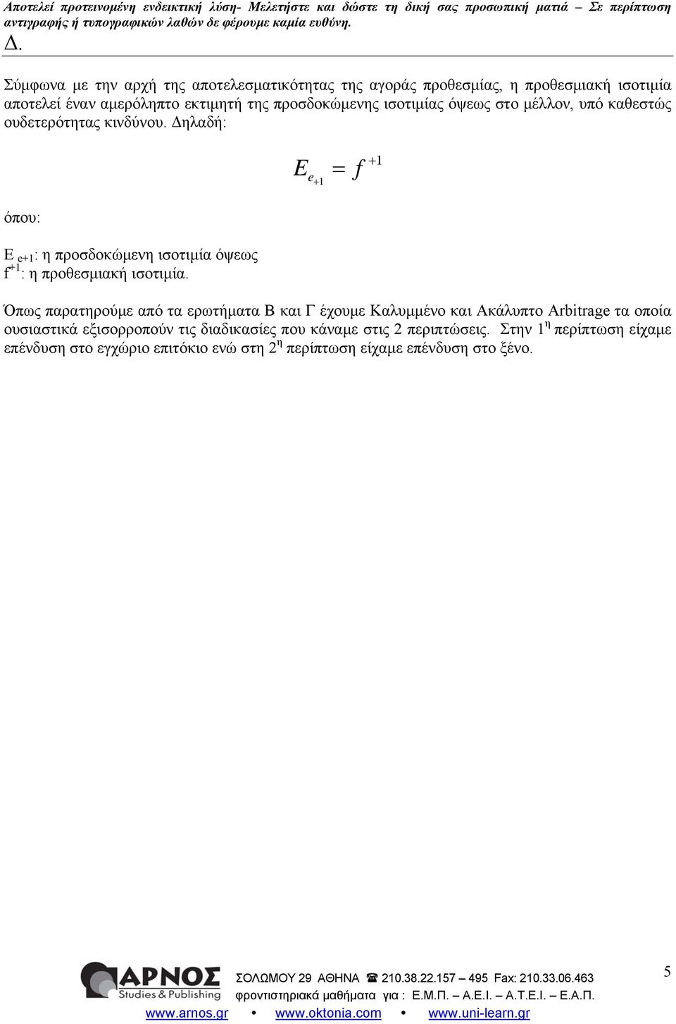 Δηλαδή: E e + 1 = f + 1 όπου: E e+1 : η προσδοκώμενη ισοτιμία όψεως f +1 : η προθεσμιακή ισοτιμία.