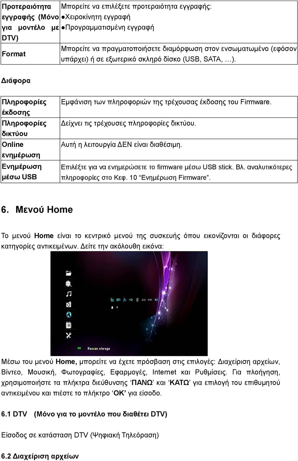 Γηάθνξα Πιεξνθνξίεο έθδνζεο Πιεξνθνξίεο δηθηύνπ Online ελεκέξσζε Δλεκέξσζε κέζσ USB Δκθάληζε ησλ πιεξνθνξηώλ ηεο ηξέρνπζαο έθδνζεο ηνπ Firmware. Γείρλεη ηηο ηξέρνπζεο πιεξνθνξίεο δηθηύνπ.