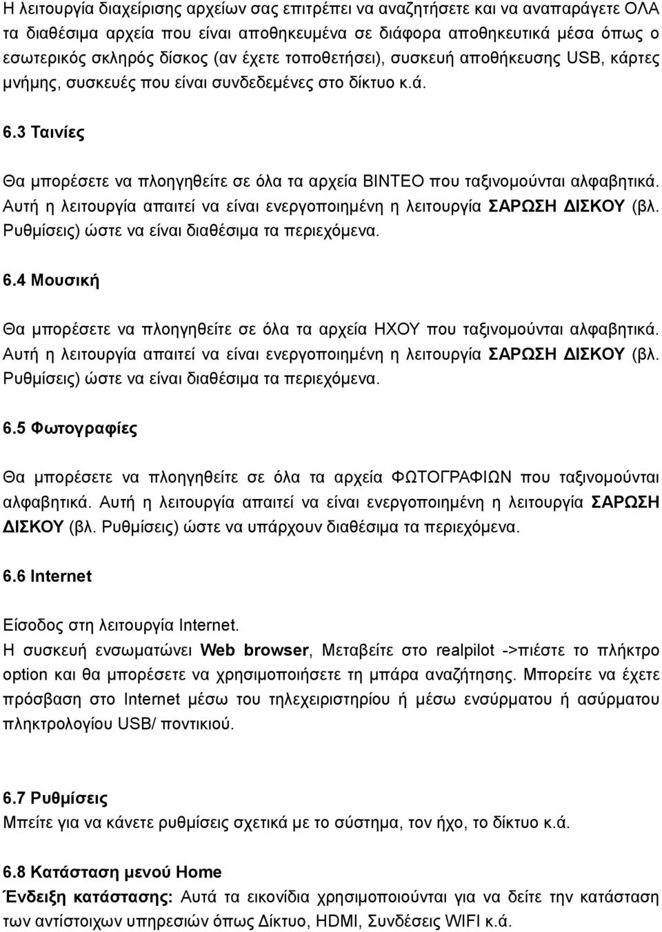 Απηή ε ιεηηνπξγία απαηηεί λα είλαη ελεξγνπνηεκέλε ε ιεηηνπξγία ΑΡΧΗ ΓΙΚΟΤ (βι. Ρπζκίζεηο) ώζηε λα είλαη δηαζέζηκα ηα πεξηερόκελα. 6.