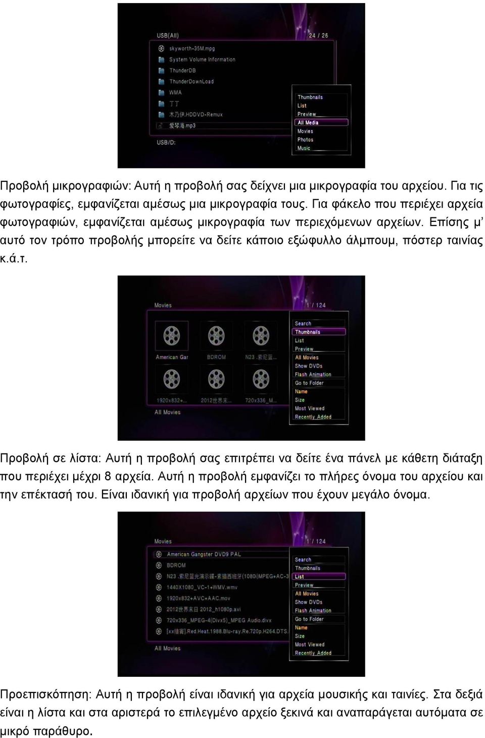 ά.η. Πξνβνιή ζε ιίζηα: Απηή ε πξνβνιή ζαο επηηξέπεη λα δείηε έλα πάλει κε θάζεηε δηάηαμε πνπ πεξηέρεη κέρξη 8 αξρεία. Απηή ε πξνβνιή εκθαλίδεη ην πιήξεο όλνκα ηνπ αξρείνπ θαη ηελ επέθηαζή ηνπ.