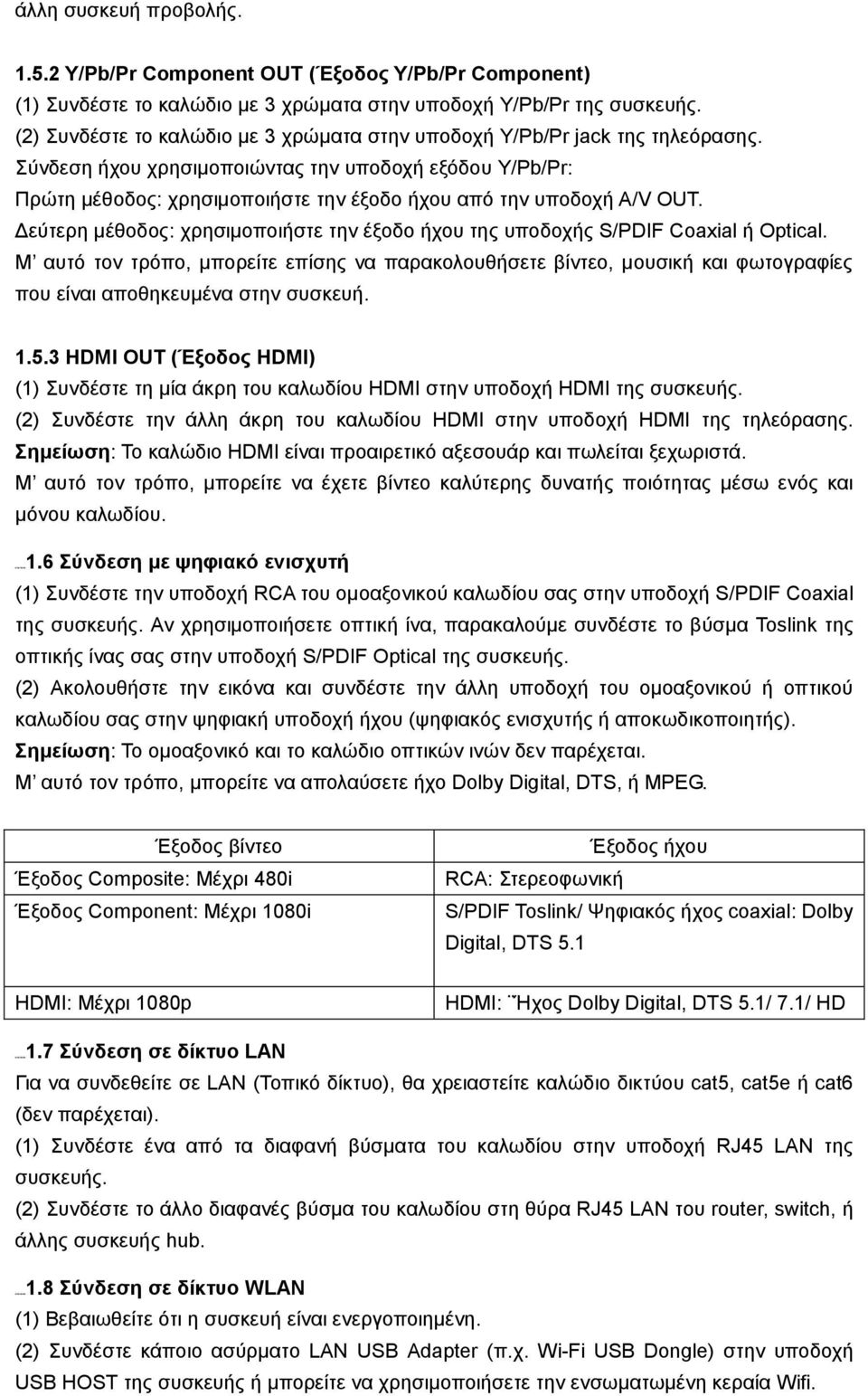 ύλδεζε ήρνπ ρξεζηκνπνηώληαο ηελ ππνδνρή εμόδνπ Y/Pb/Pr: Πξώηε κέζνδνο: ρξεζηκνπνηήζηε ηελ έμνδν ήρνπ από ηελ ππνδνρή A/V OUT.