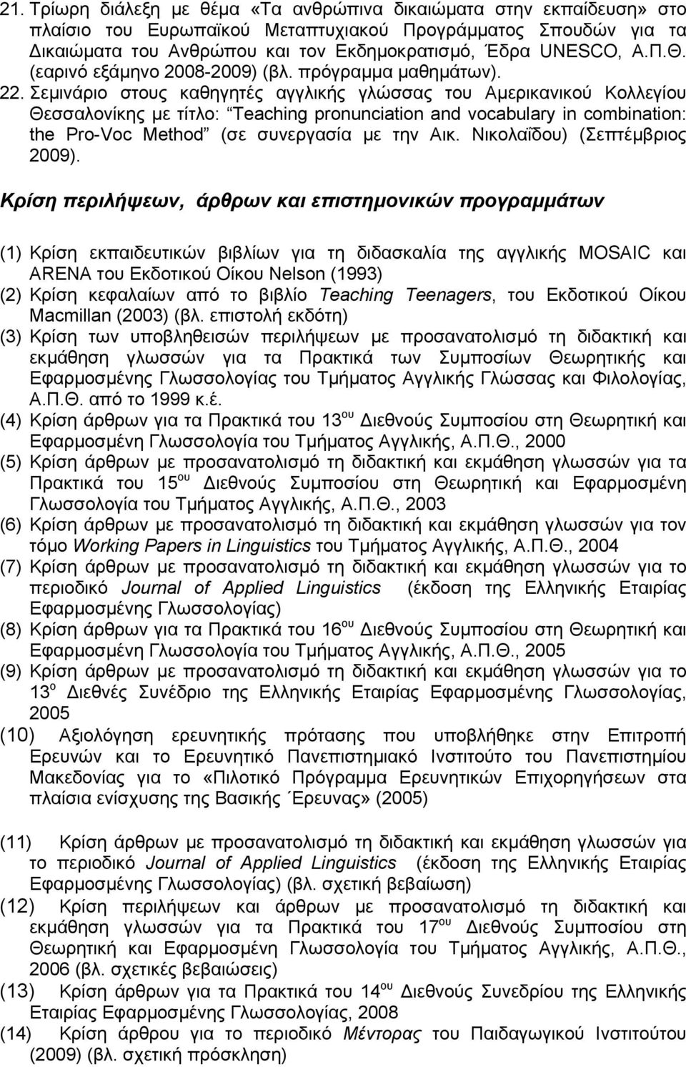 Σεµινάριο στους καθηγητές αγγλικής γλώσσας του Αµερικανικού Κολλεγίου Θεσσαλονίκης µε τίτλο: Teaching pronunciation and vocabulary in combination: the Pro-Voc Method (σε συνεργασία µε την Αικ.