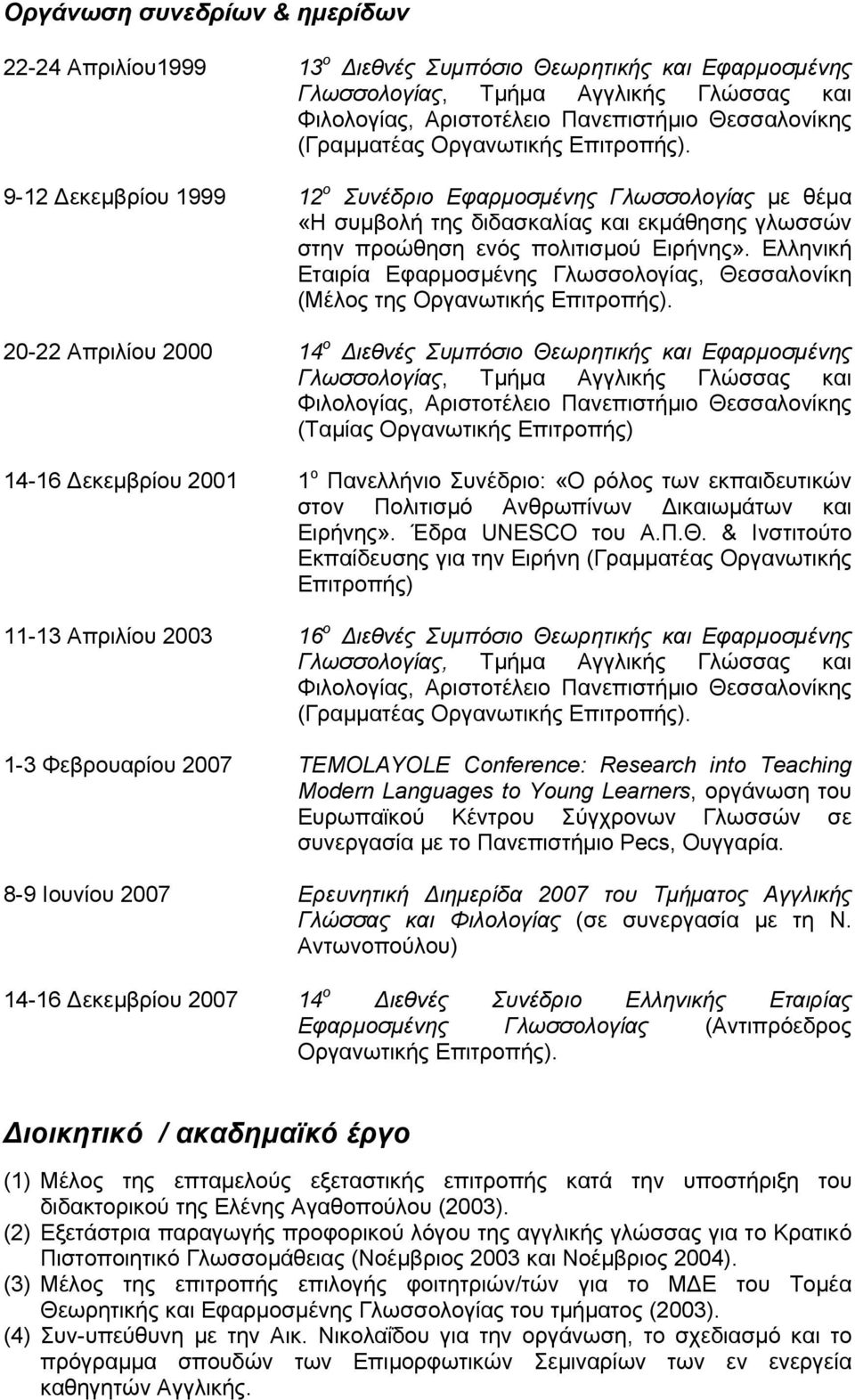 Ελληνική Εταιρία Εφαρµοσµένης Γλωσσολογίας, Θεσσαλονίκη (Μέλος της Οργανωτικής Επιτροπής).