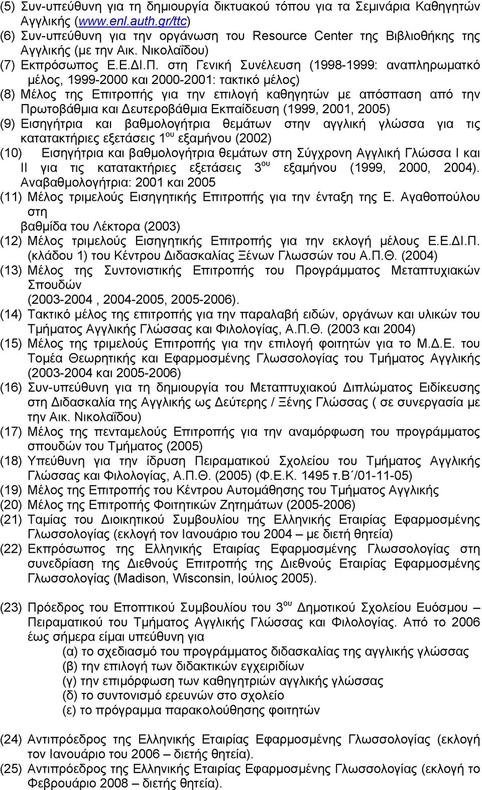 στη Γενική Συνέλευση (1998-1999: αναπληρωµατκό µέλος, 1999-2000 και 2000-2001: τακτικό µέλος) (8) Μέλος της Επιτροπής για την επιλογή καθηγητών µε απόσπαση από την Πρωτοβάθµια και ευτεροβάθµια