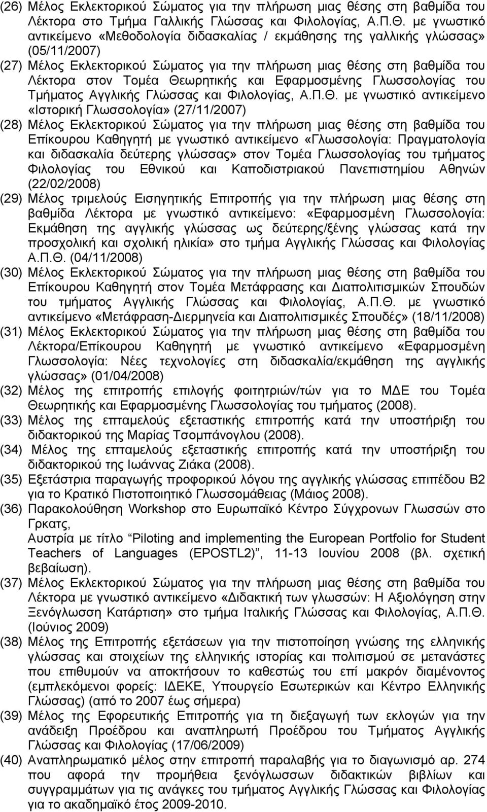 Θεωρητικής και Εφαρµοσµένης Γλωσσολογίας του Τµήµατος Αγγλικής Γλώσσας και Φιλολογίας, Α.Π.Θ. µε γνωστικό αντικείµενο «Ιστορική Γλωσσολογία» (27/11/2007) (28) Μέλος Εκλεκτορικού Σώµατος για την
