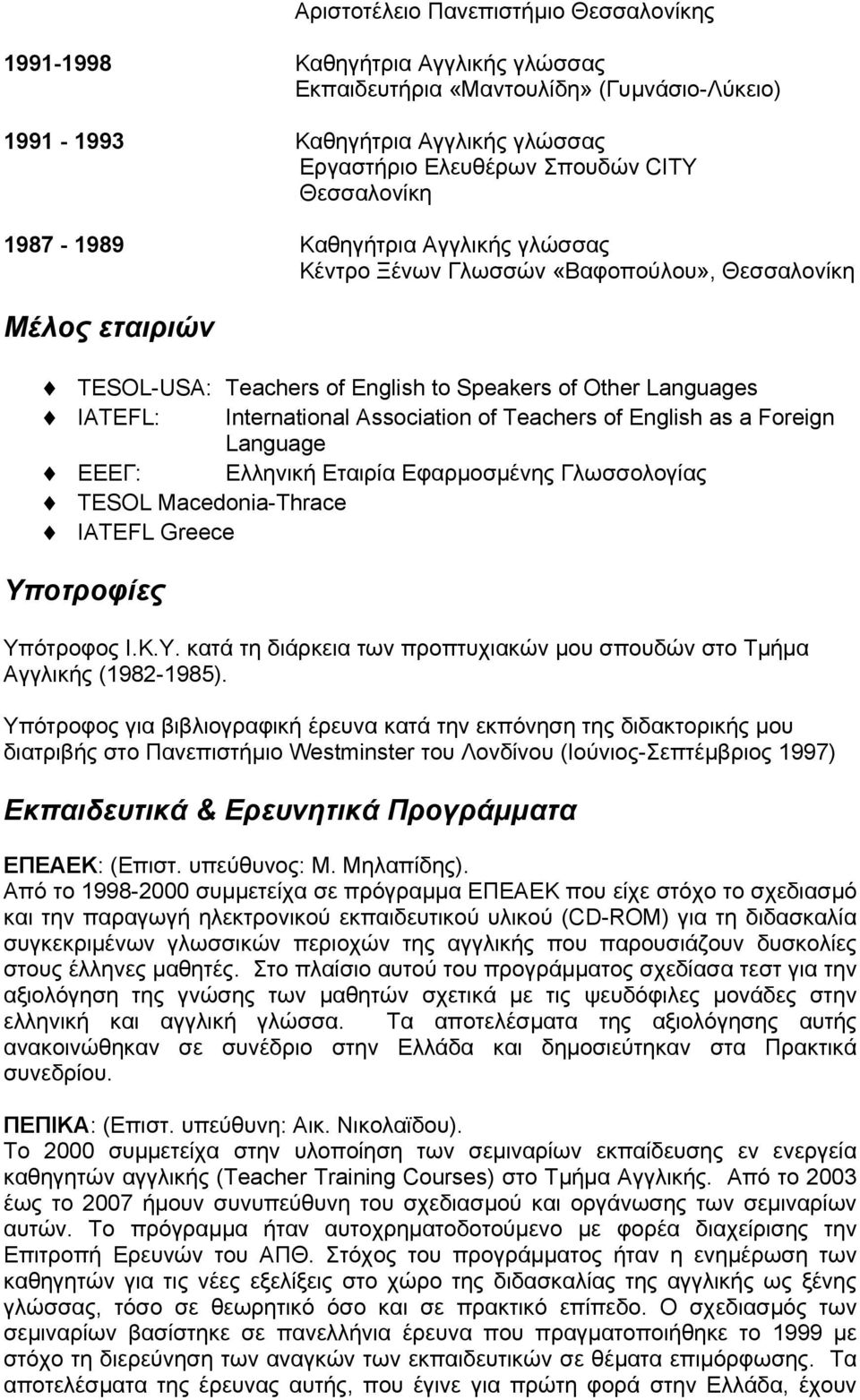 Association of Teachers of English as a Foreign Language EEEΓ: Ελληνική Εταιρία Εφαρµοσµένης Γλωσσολογίας TESOL Macedonia-Thrace IATEFL Greece Υπ