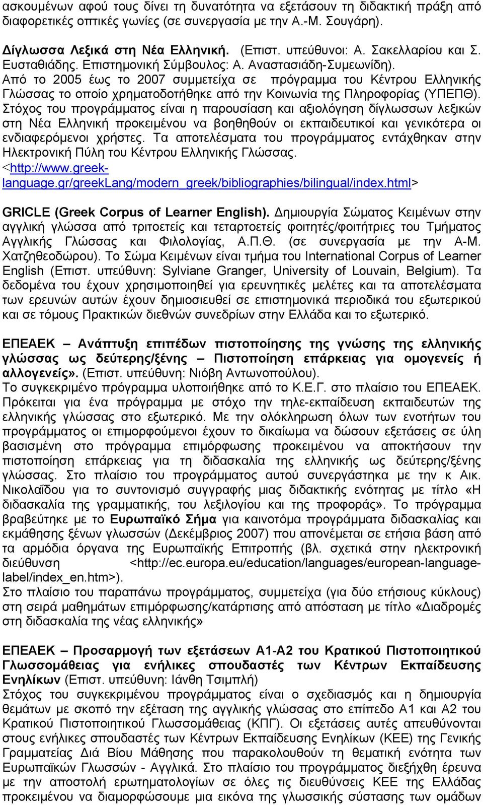 Το Σώµα Κειµένων είναι τµήµα του International Corpus of Learner English (Επιστ. υπεύθυνη: Sylviane Granger, University of Louvain, Belgium).