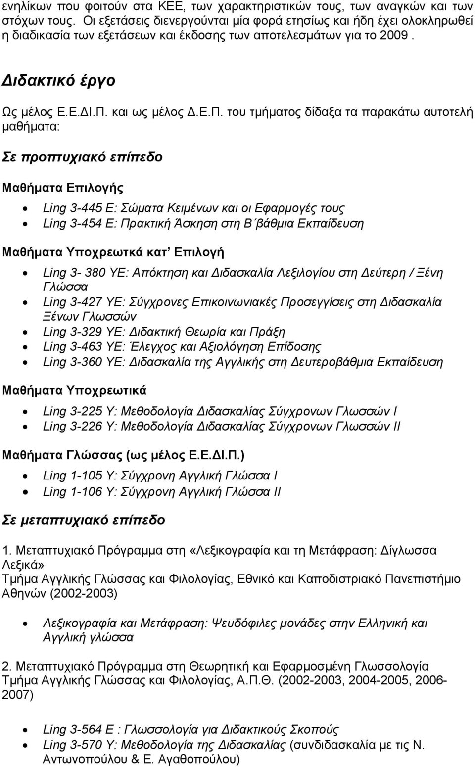 τελεσµάτων για το 2009. ιδακτικό έργο Ως µέλος Ε.Ε. Ι.Π. και ως µέλος.ε.π.