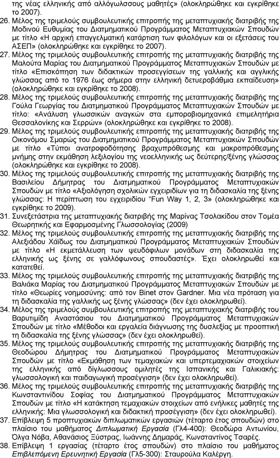 φιλολόγων και οι εξετάσεις του ΑΣΕΠ» (ολοκληρώθηκε και εγκρίθηκε το 2007). 27.