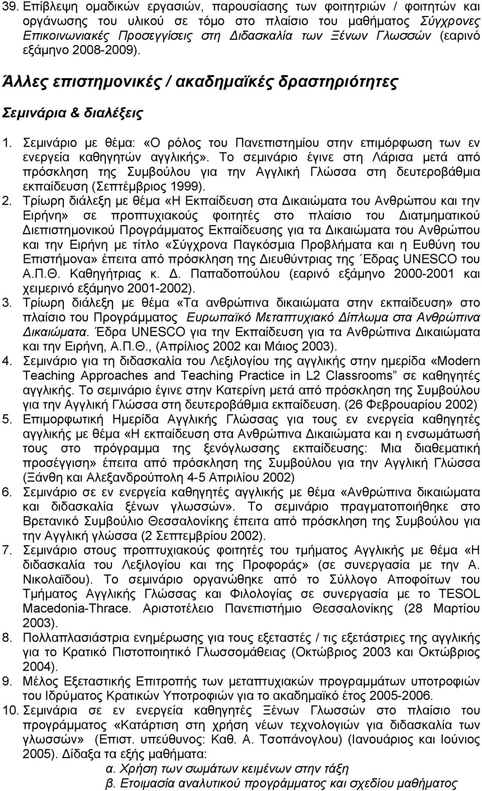 Το σεµινάριο έγινε στη Λάρισα µετά από πρόσκληση της Συµβούλου για την Αγγλική Γλώσσα στη δευτεροβάθµια εκπαίδευση (Σεπτέµβριος 1999). 2.