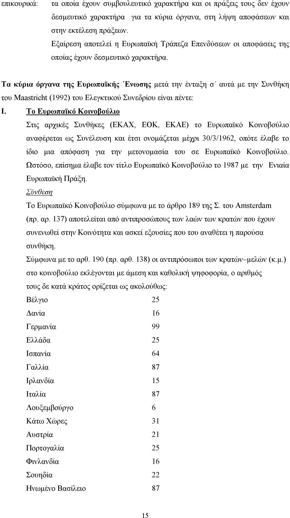 Τα κύρια όργανα της Ευρωπαϊκής Ενωσης μετά την ένταξη σ αυτά με την Συνθήκη του Maastricht (1992) του Ελεγκτικού Συνεδρίου είναι πέντε: Ι.