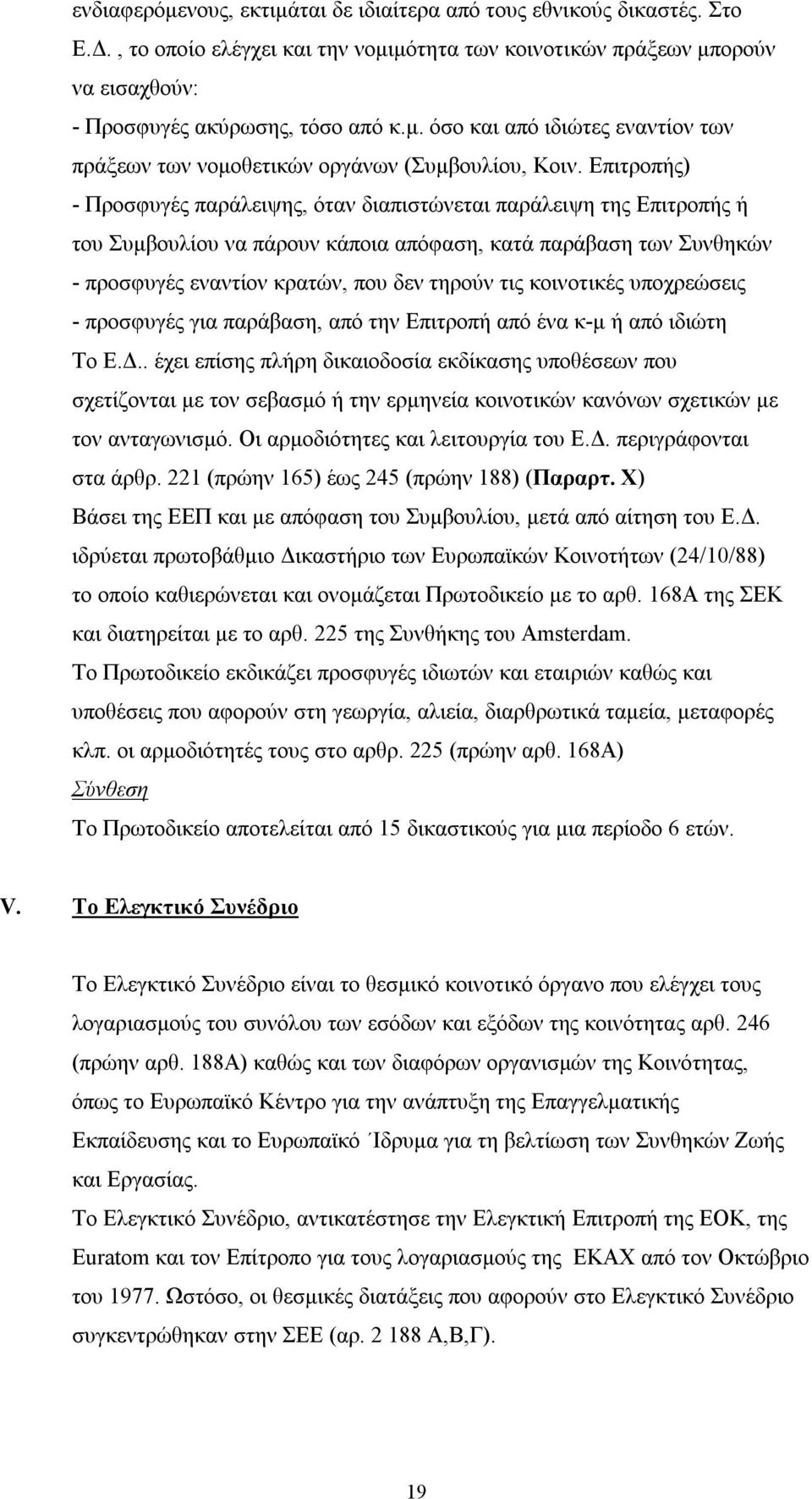 κοινοτικές υποχρεώσεις - προσφυγές για παράβαση, από την Επιτροπή από ένα κ-μ ή από ιδιώτη Το Ε.Δ.