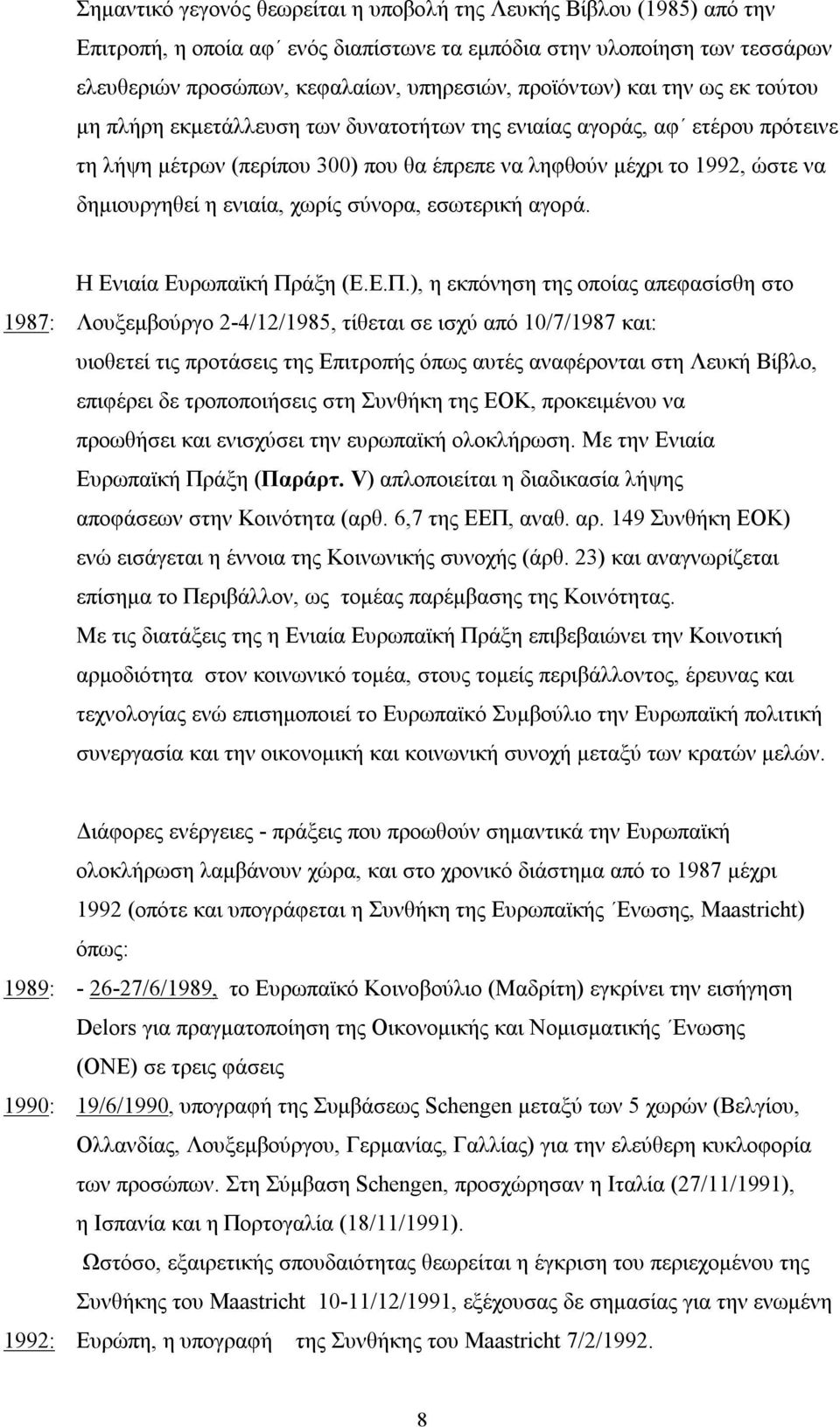 η ενιαία, χωρίς σύνορα, εσωτερική αγορά. Η Ενιαία Ευρωπαϊκή Πρ