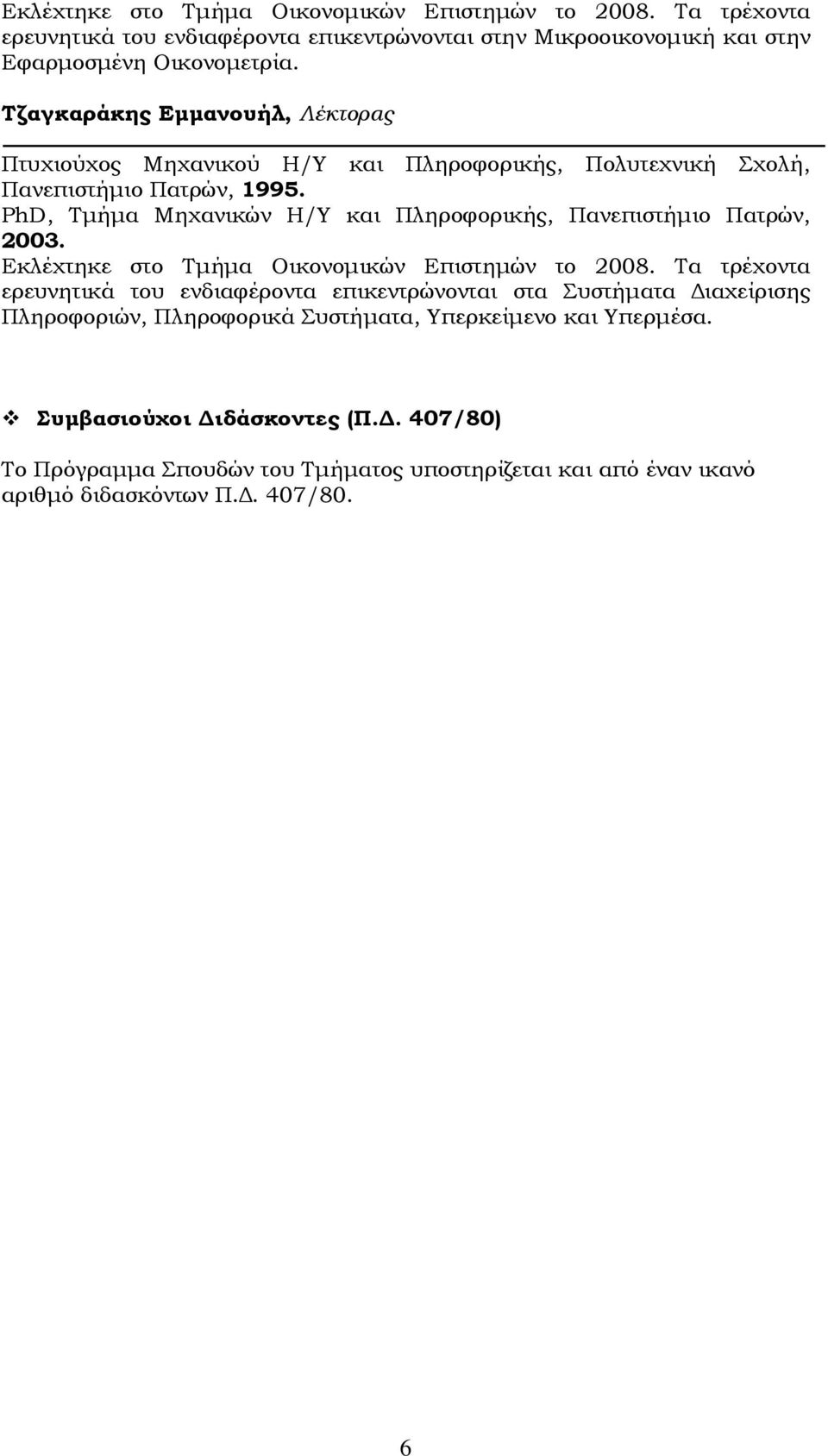 PhD, Τμήμα Μηχανικών Η/Υ και Πληροφορικής, Πανεπιστήμιο Πατρών, 2003. Εκλέχτηκε στο Τμήμα Οικονομικών Επιστημών το 2008.