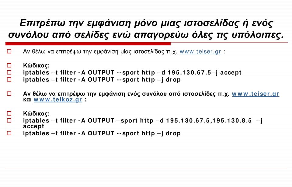 5 j accept iptables t filter -A OUTPUT --sport http j drop Αν θέλω να επιτρέψω την εµφάνιση ενός συνόλου από ιστοσελίδες π.χ.