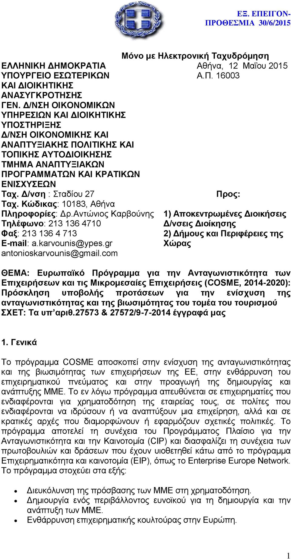 Δ/νση : Σταδίου 27 Ταχ. Κώδικας: 10183, Αθήνα Πληροφορίες: Δρ.Αντώνιος Καρβούνης Τηλέφωνο: 213 136 4710 Φαξ: 213 136 4 713 E-mail: a.karvounis@ypes.gr antonioskarvounis@gmail.