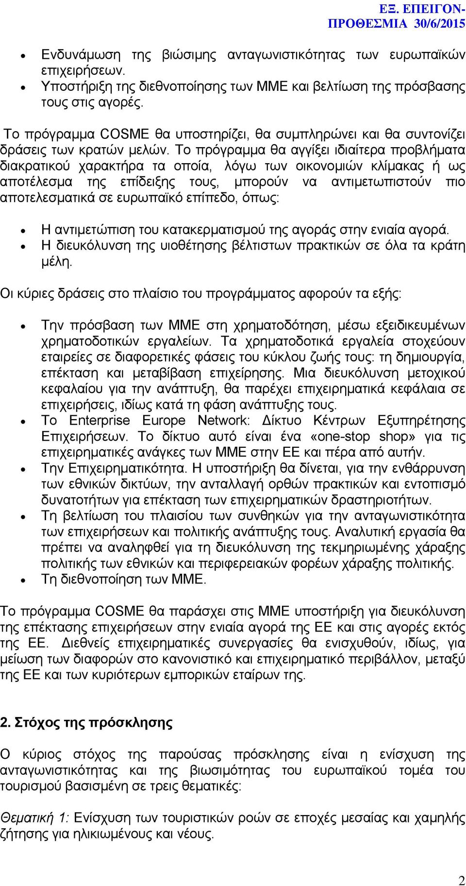 Το πρόγραμμα θα αγγίξει ιδιαίτερα προβλήματα διακρατικού χαρακτήρα τα οποία, λόγω των οικονομιών κλίμακας ή ως αποτέλεσμα της επίδειξης τους, μπορούν να αντιμετωπιστούν πιο αποτελεσματικά σε