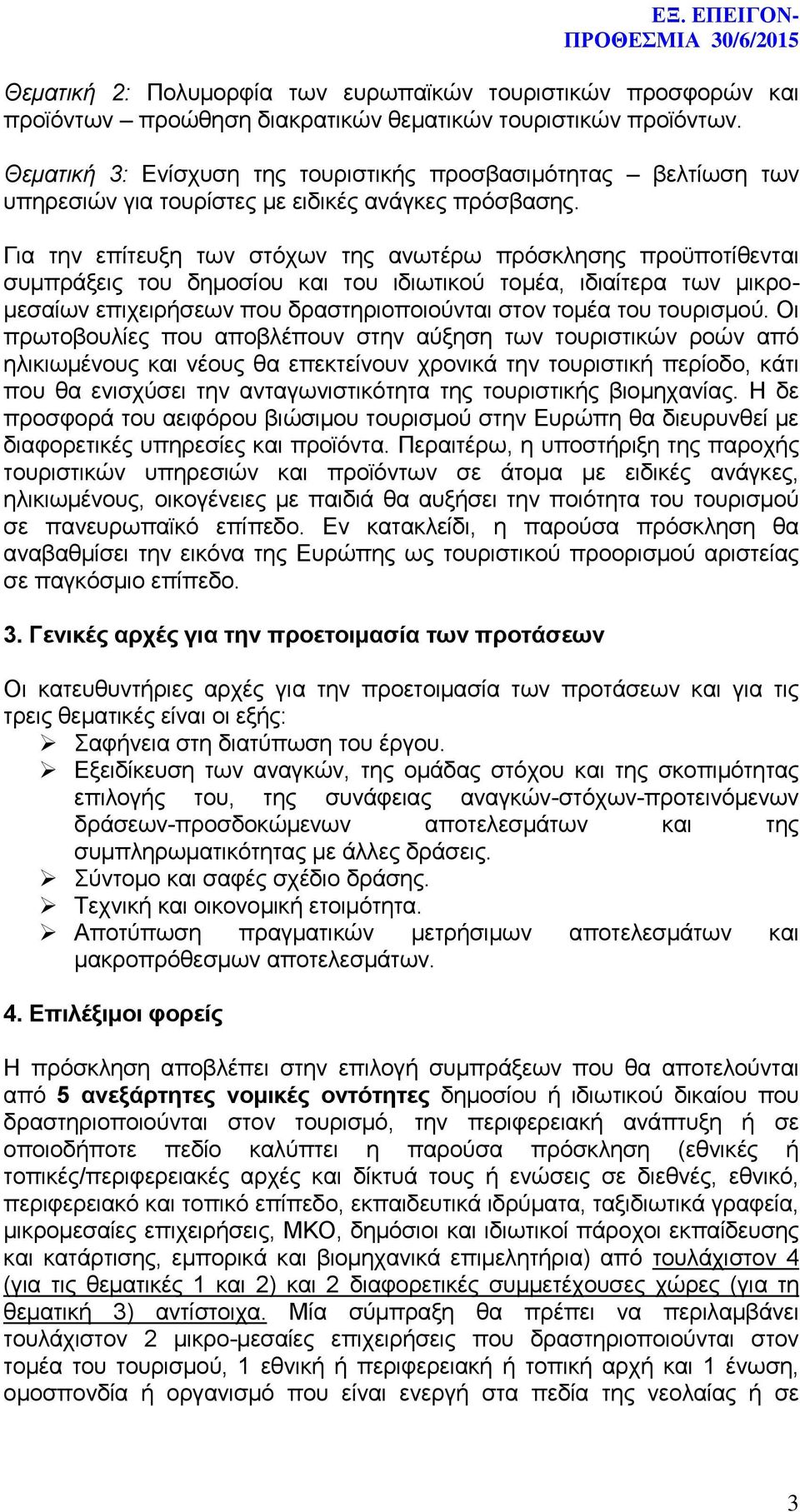 Για την επίτευξη των στόχων της ανωτέρω πρόσκλησης προϋποτίθενται συμπράξεις του δημοσίου και του ιδιωτικού τομέα, ιδιαίτερα των μικρομεσαίων επιχειρήσεων που δραστηριοποιούνται στον τομέα του