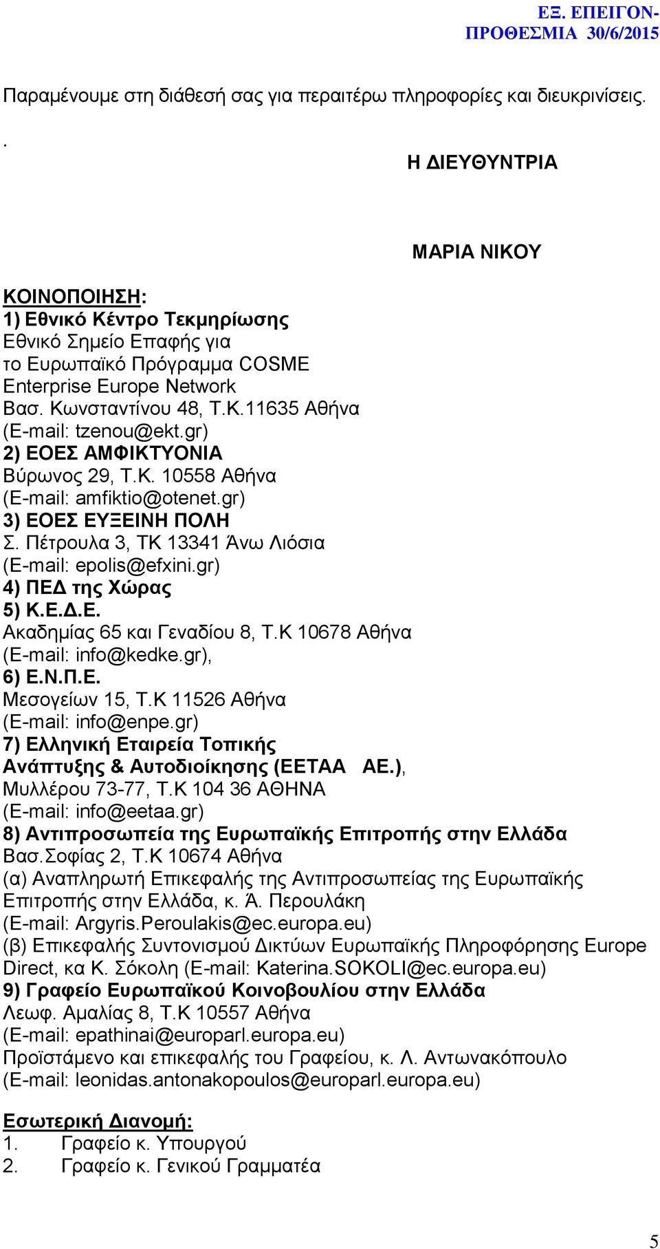 gr) 2) ΕΟΕΣ ΑΜΦΙΚΤΥΟΝΙΑ Βύρωνος 29, Τ.Κ. 10558 Αθήνα (E-mail: amfiktio@otenet.gr) 3) ΕΟΕΣ ΕΥΞΕΙΝΗ ΠΟΛΗ Σ. Πέτρουλα 3, ΤΚ 13341 Άνω Λιόσια (E-mail: epolis@efxini.gr) 4) ΠΕΔ της Χώρας 5) Κ.Ε.Δ.Ε. Ακαδημίας 65 και Γεναδίου 8, Τ.