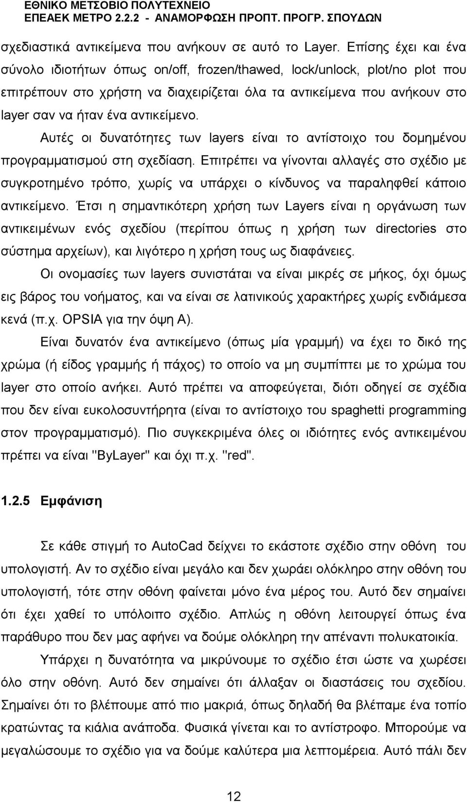 αντικείμενο. Αυτές οι δυνατότητες των layers είναι το αντίστοιχο του δομημένου προγραμματισμού στη σχεδίαση.