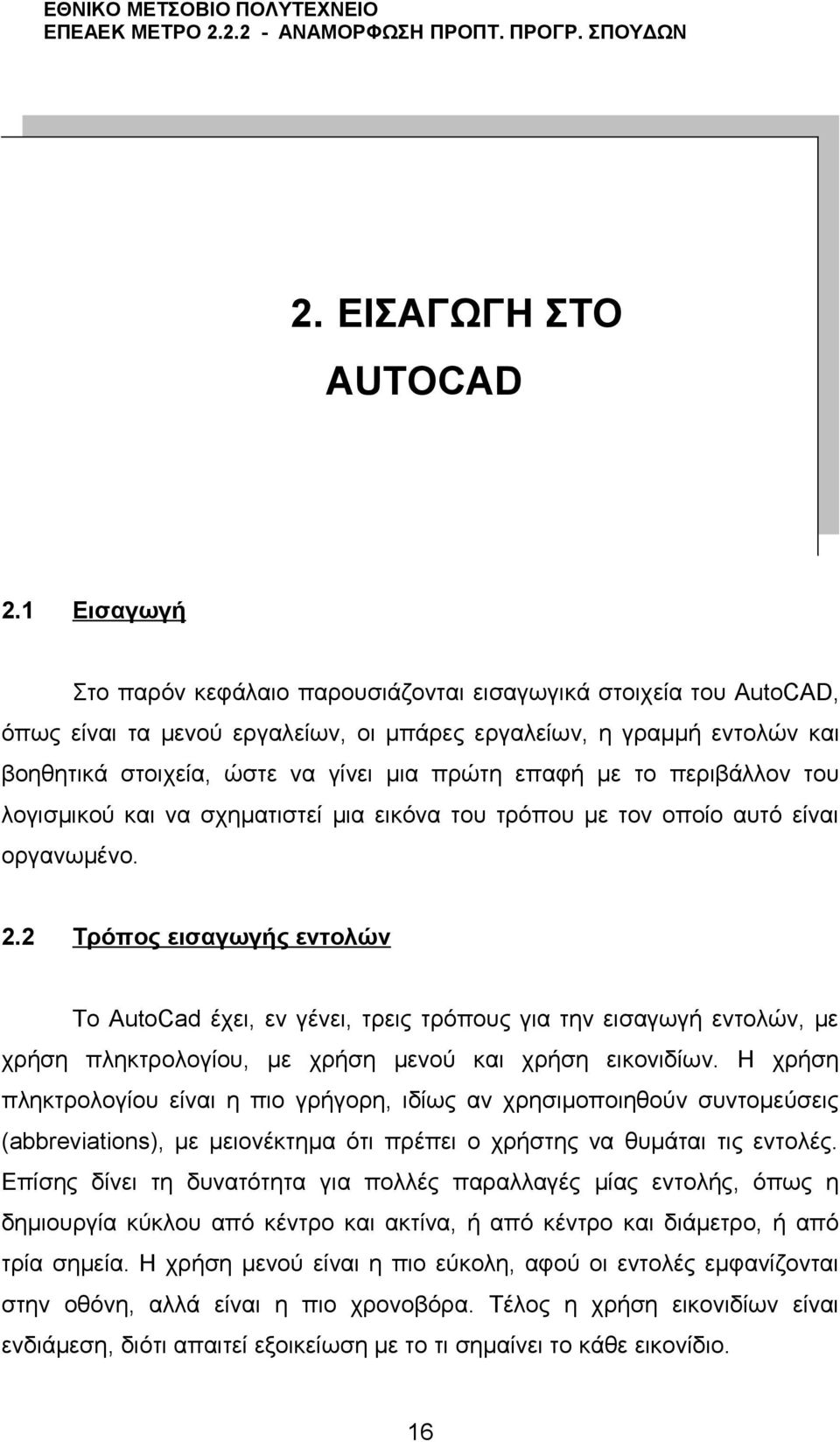 επαφή με το περιβάλλον του λογισμικού και να σχηματιστεί μια εικόνα του τρόπου με τον οποίο αυτό είναι οργανωμένο. 2.