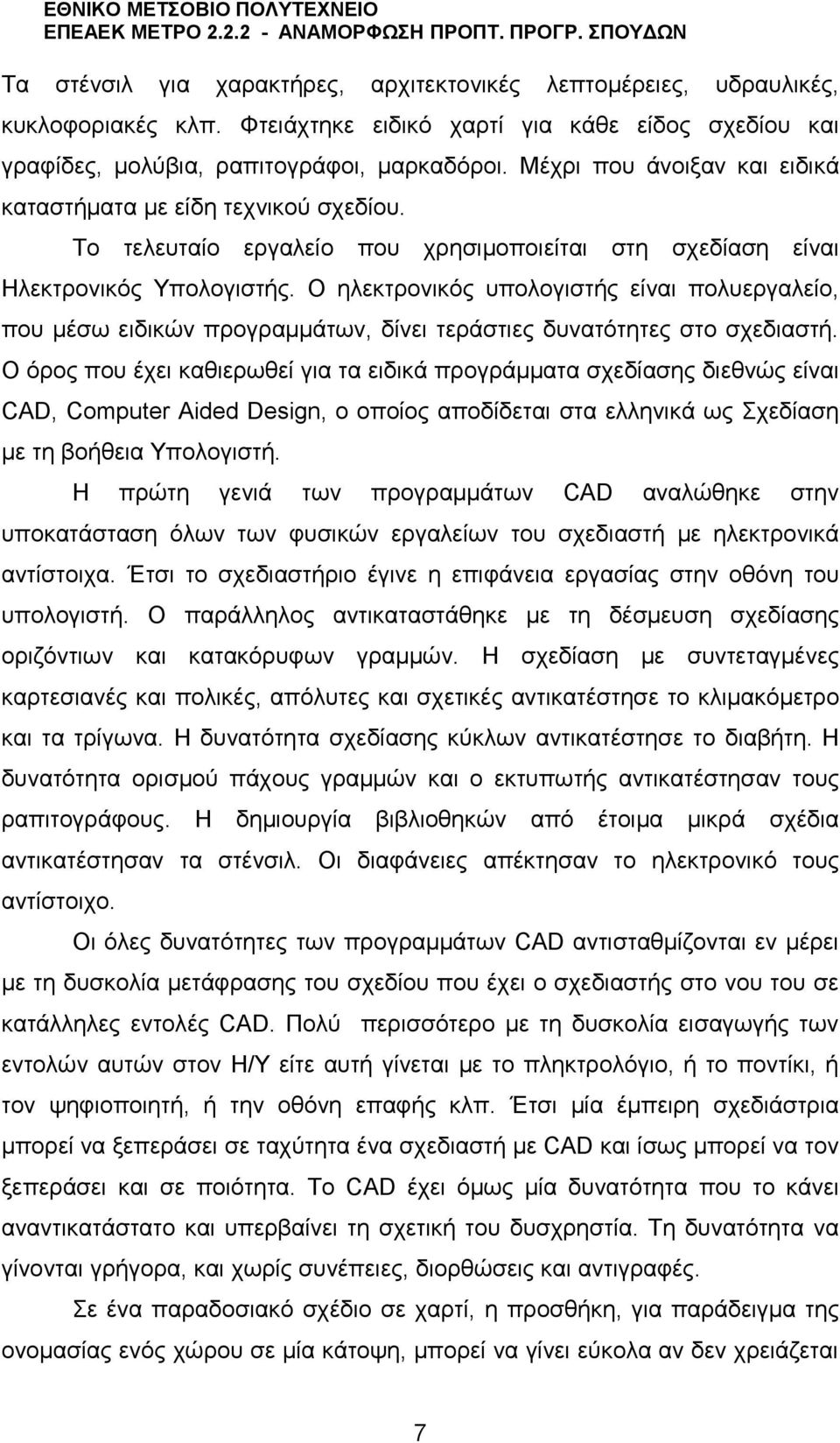 Ο ηλεκτρονικός υπολογιστής είναι πολυεργαλείο, που μέσω ειδικών προγραμμάτων, δίνει τεράστιες δυνατότητες στο σχεδιαστή.