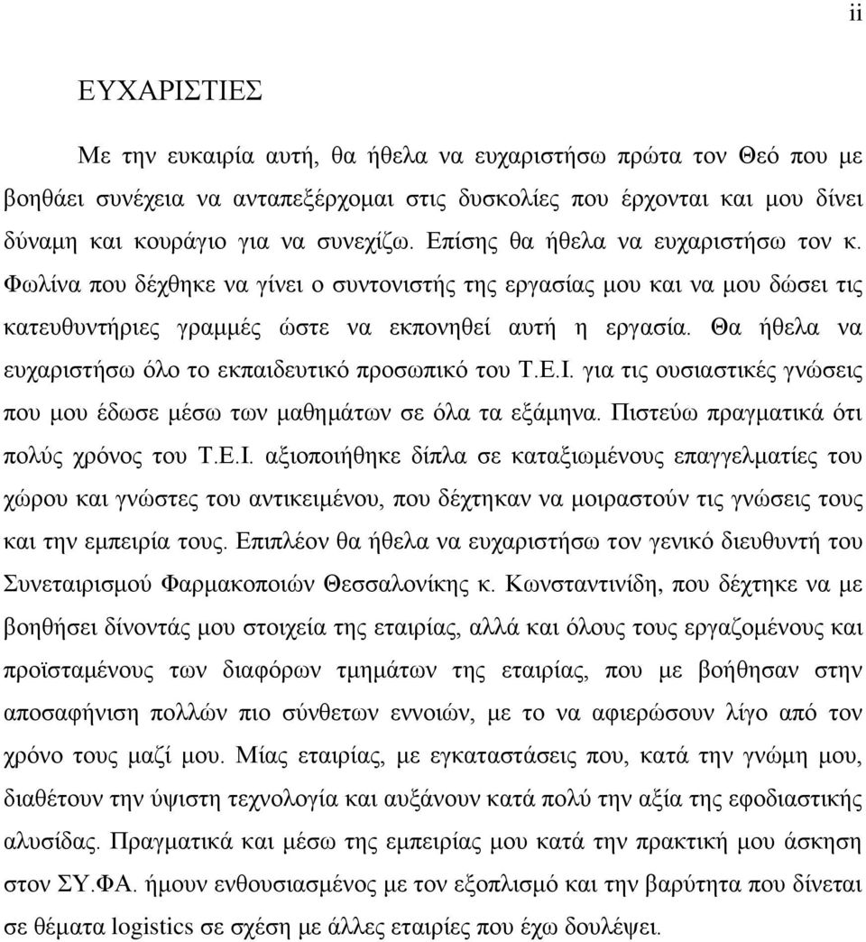 Θα ήθελα να ευχαριστήσω όλο το εκπαιδευτικό προσωπικό του Τ.Ε.Ι.
