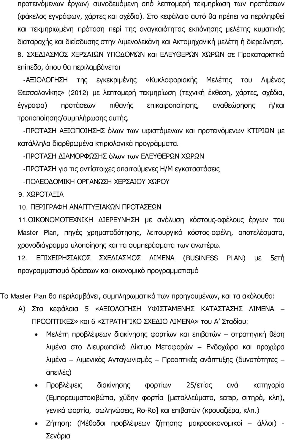 8. ΣΧΕΔΙΑΣΜΟΣ ΧΕΡΣΑΙΩΝ ΥΠΟΔΟΜΩΝ και ΕΛΕΥΘΕΡΩΝ ΧΩΡΩΝ σε Προκαταρκτικό επίπεδο, όπου θα περιλαμβάνεται -ΑΞΙΟΛΟΓΗΣΗ της εγκεκριμένης «Κυκλοφοριακής Μελέτης του Λιμένος Θεσσαλονίκης» (2012) με λεπτομερή