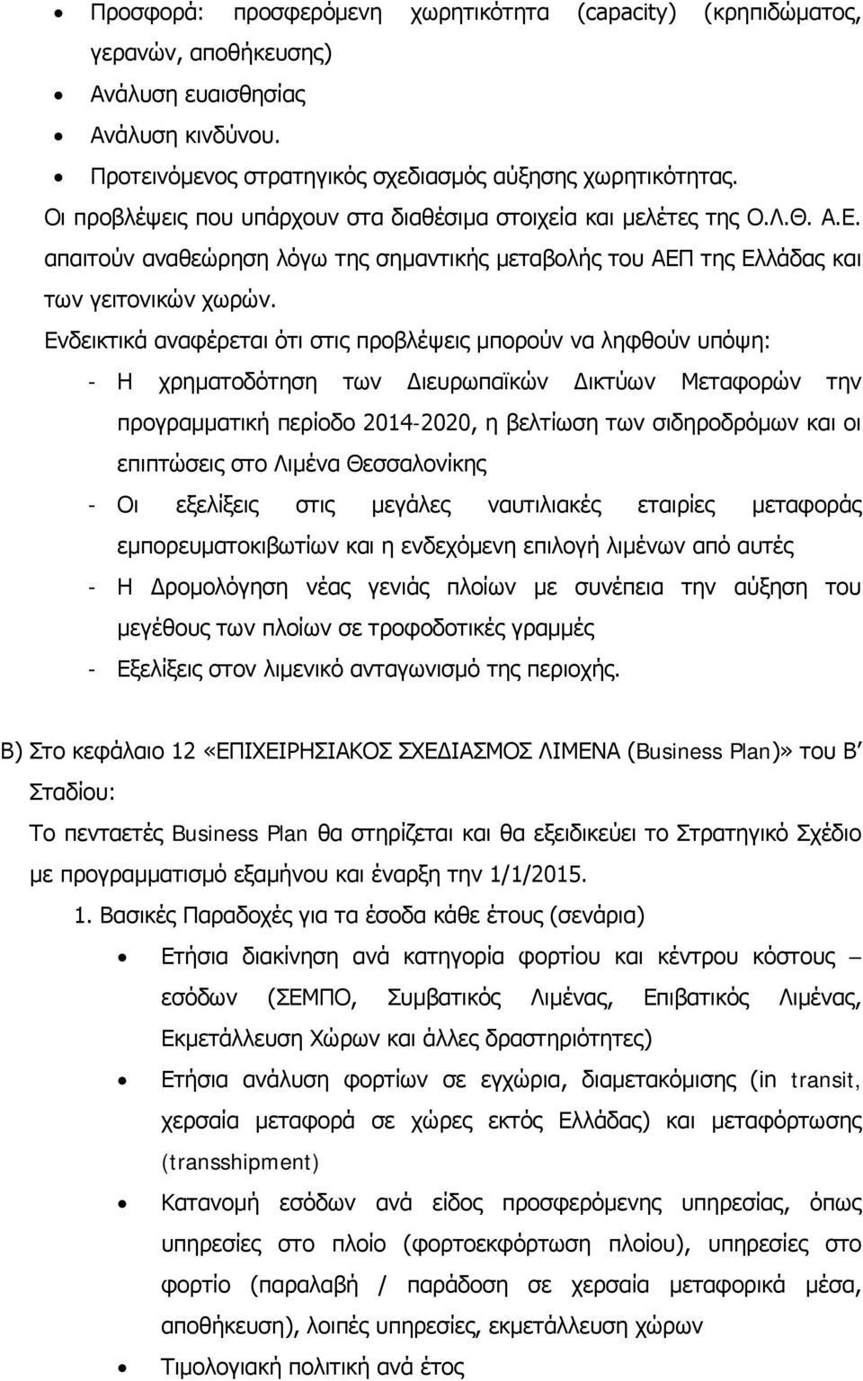 Ενδεικτικά αναφέρεται ότι στις προβλέψεις μπορούν να ληφθούν υπόψη: - Η χρηματοδότηση των Διευρωπαϊκών Δικτύων Μεταφορών την προγραμματική περίοδο 2014-2020, η βελτίωση των σιδηροδρόμων και οι