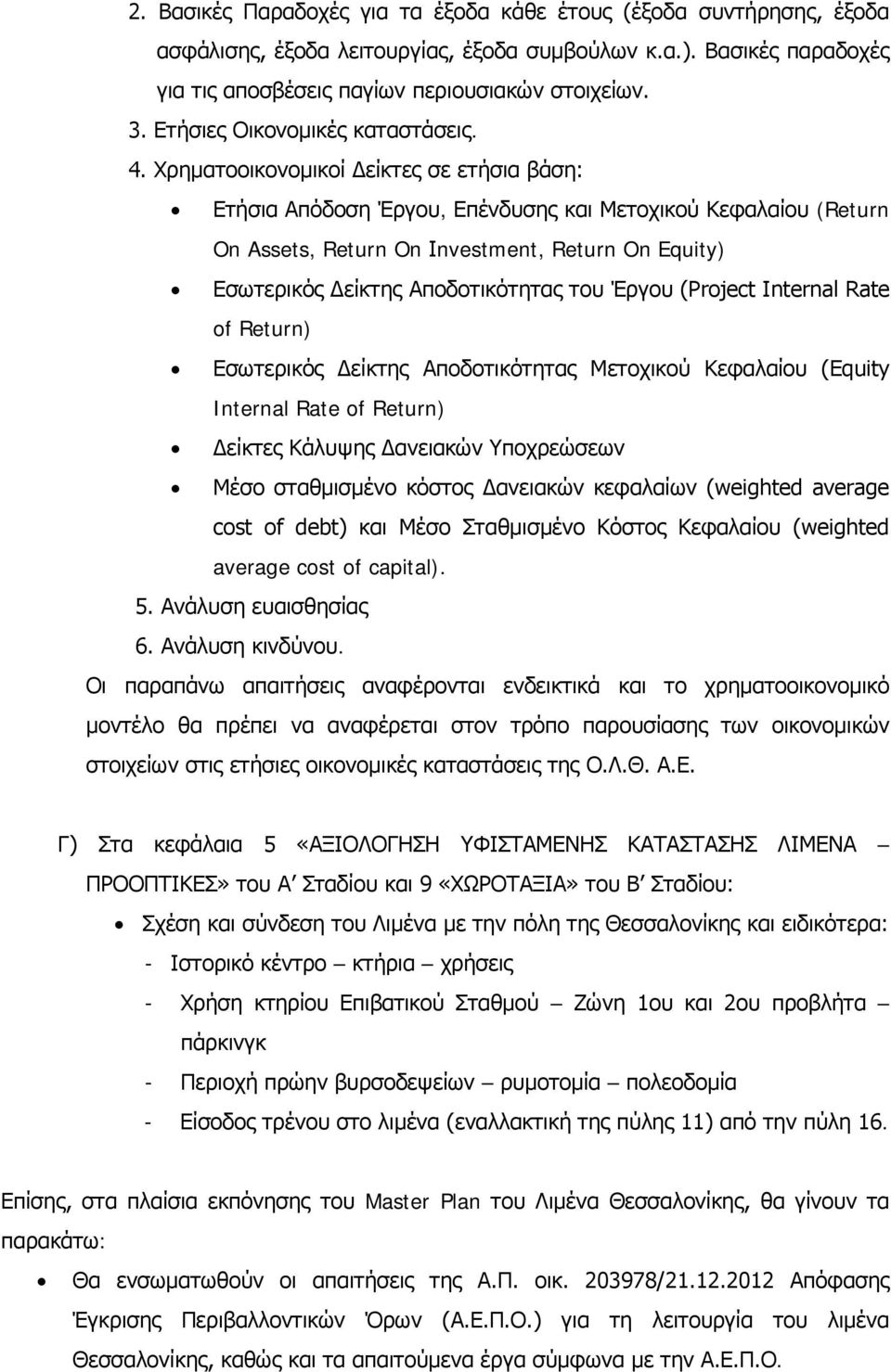 Χρηματοοικονομικοί Δείκτες σε ετήσια βάση: Ετήσια Απόδοση Έργου, Επένδυσης και Μετοχικού Κεφαλαίου (Return On Assets, Return On Ιnvestment, Return On Equity) Εσωτερικός Δείκτης Αποδοτικότητας του