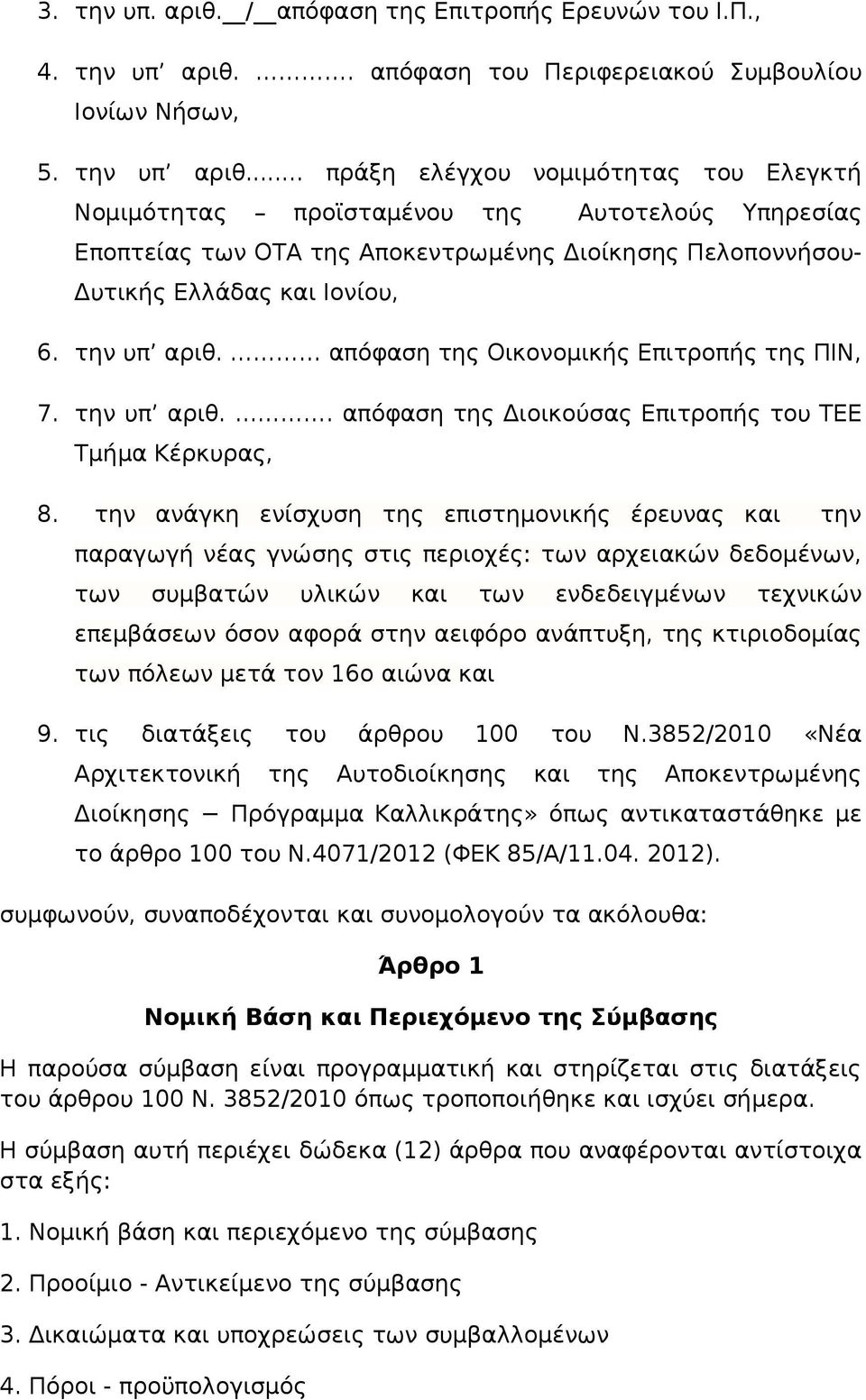 .. πράξη ελέγχου νομιμότητας του Ελεγκτή Νομιμότητας προϊσταμένου της Αυτοτελούς Υπηρεσίας Εποπτείας των ΟΤΑ της Αποκεντρωμένης Διοίκησης Πελοποννήσου- Δυτικής Ελλάδας και Ιονίου, 6. την υπ αριθ.