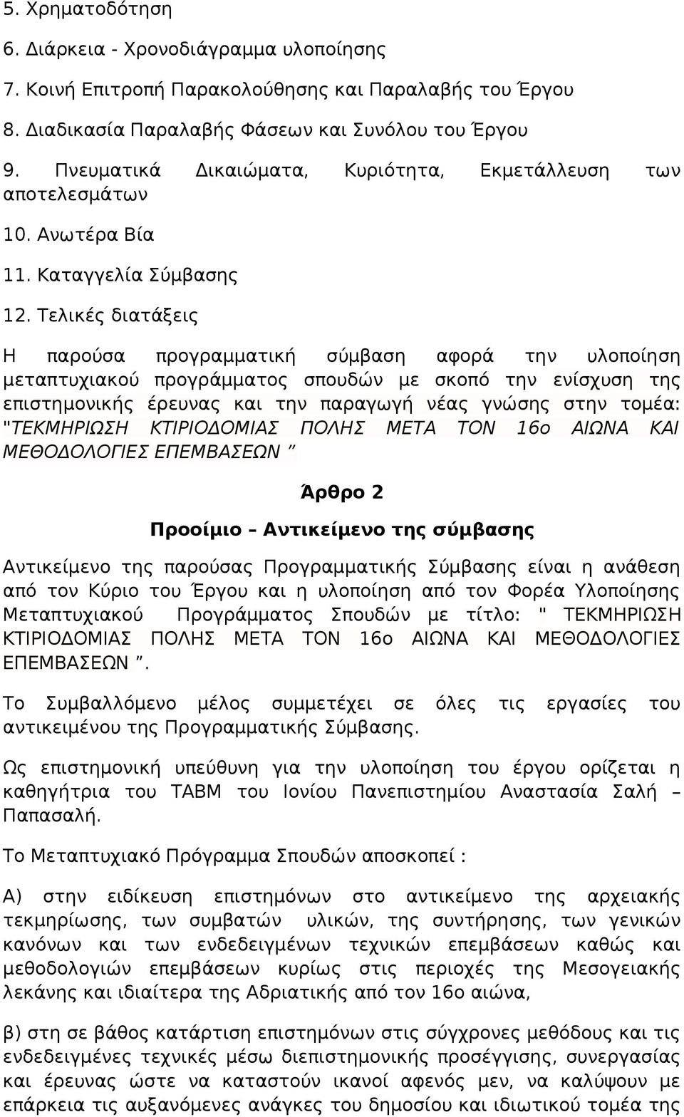 Τελικές διατάξεις Η παρούσα προγραμματική σύμβαση αφορά την υλοποίηση μεταπτυχιακού προγράμματος σπουδών με σκοπό την ενίσχυση της επιστημονικής έρευνας και την παραγωγή νέας γνώσης στην τομέα: