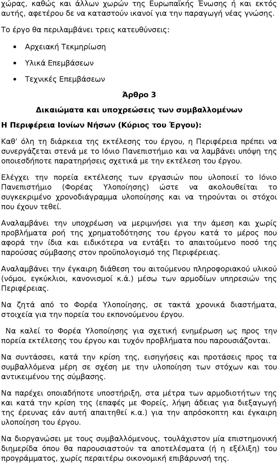 Καθ όλη τη διάρκεια της εκτέλεσης του έργου, η Περιφέρεια πρέπει να συνεργάζεται στενά με το Ιόνιο Πανεπιστήμιο και να λαμβάνει υπόψη της οποιεσδήποτε παρατηρήσεις σχετικά με την εκτέλεση του έργου.