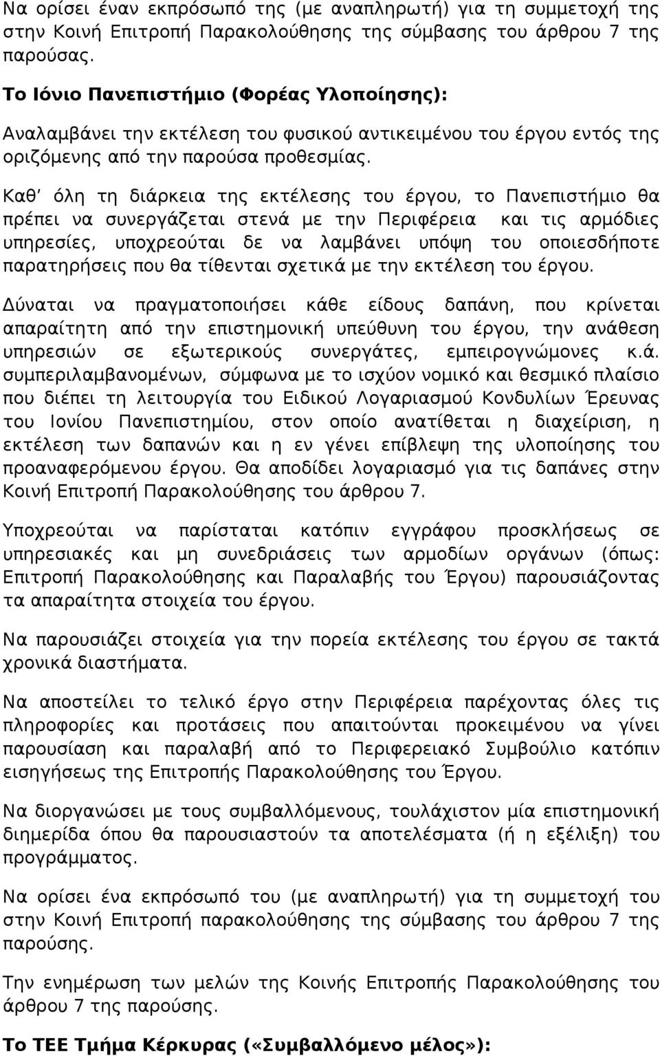 Καθ όλη τη διάρκεια της εκτέλεσης του έργου, το Πανεπιστήμιο θα πρέπει να συνεργάζεται στενά με την Περιφέρεια και τις αρμόδιες υπηρεσίες, υποχρεούται δε να λαμβάνει υπόψη του οποιεσδήποτε