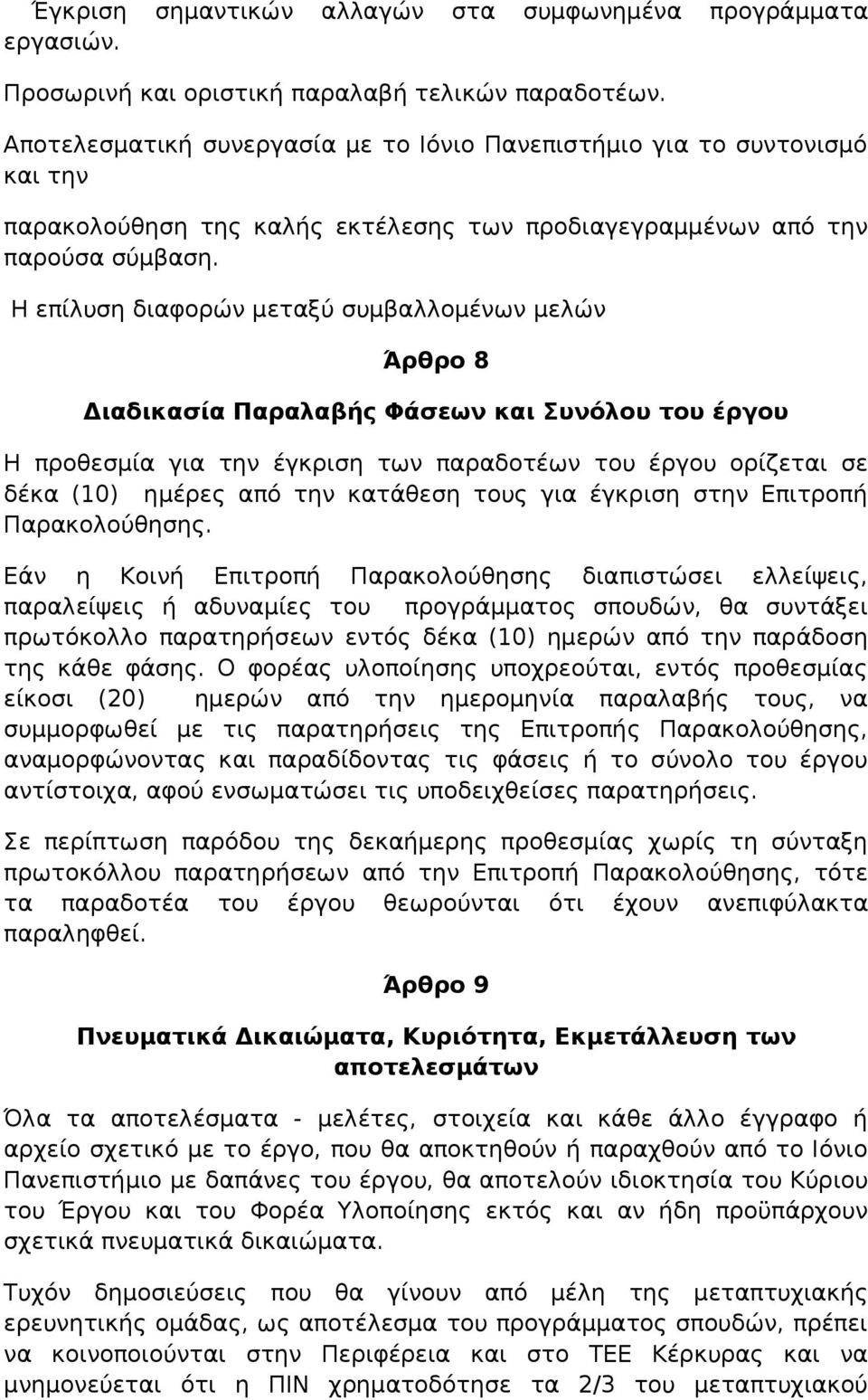 Η επίλυση διαφορών μεταξύ συμβαλλομένων μελών Άρθρο 8 Διαδικασία Παραλαβής Φάσεων και Συνόλου του έργου Η προθεσμία για την έγκριση των παραδοτέων του έργου ορίζεται σε δέκα (10) ημέρες από την