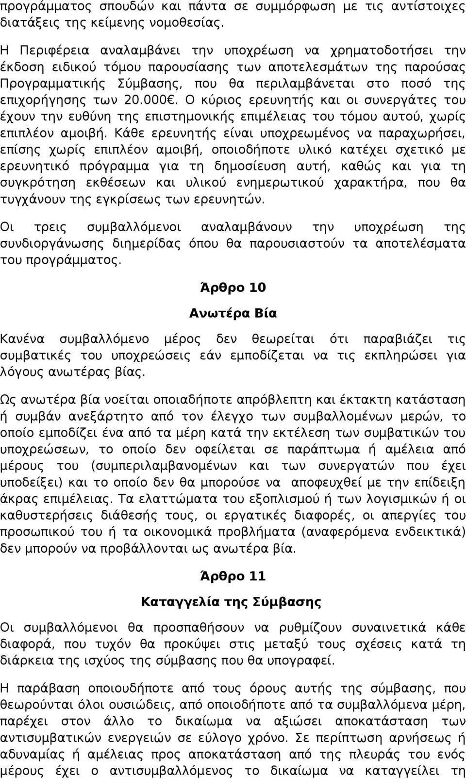 των 20.000. Ο κύριος ερευνητής και οι συνεργάτες του έχουν την ευθύνη της επιστημονικής επιμέλειας του τόμου αυτού, χωρίς επιπλέον αμοιβή.