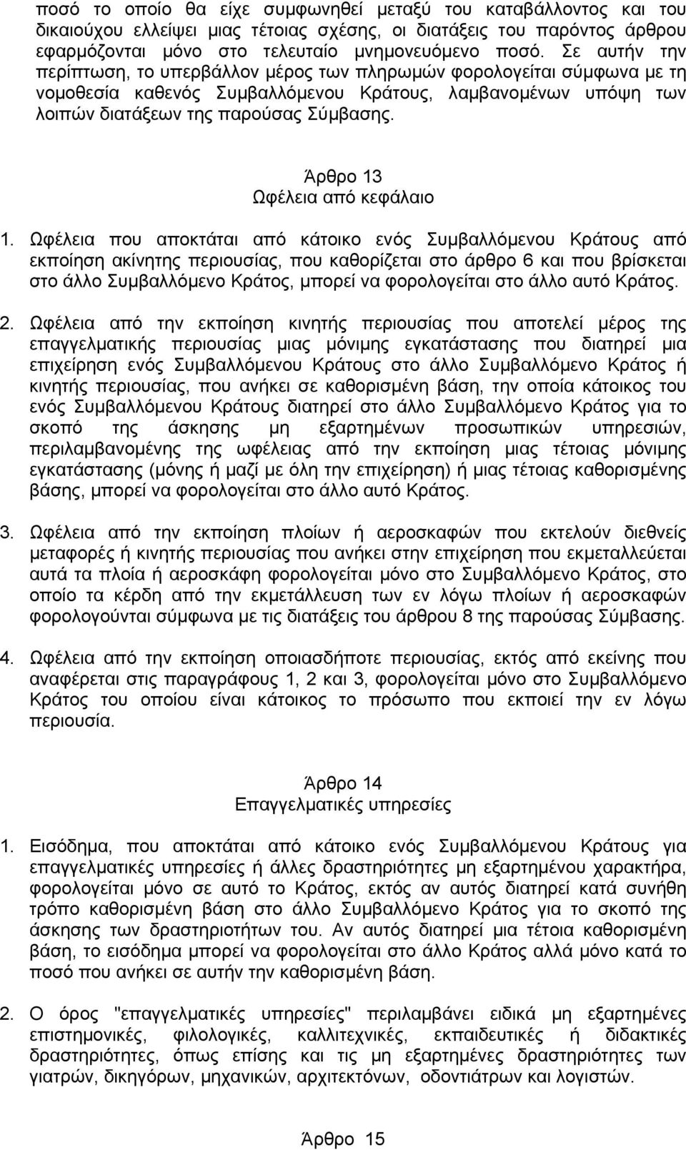 Άρθρο 13 Ωφέλεια από κεφάλαιο 1.