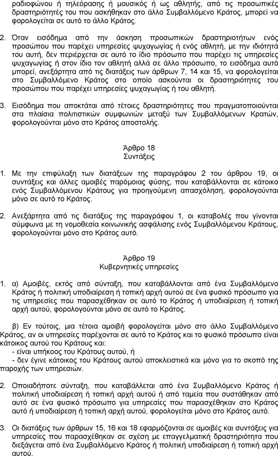 υπηρεσίες ψυχαγωγίας ή στον ίδιο τον αθλητή αλλά σε άλλο πρόσωπο, το εισόδημα αυτό μπορεί, ανεξάρτητα από τις διατάξεις των άρθρων 7, 14 και 15, να φορολογείται στο Συμβαλλόμενο Κράτος στο οποίο