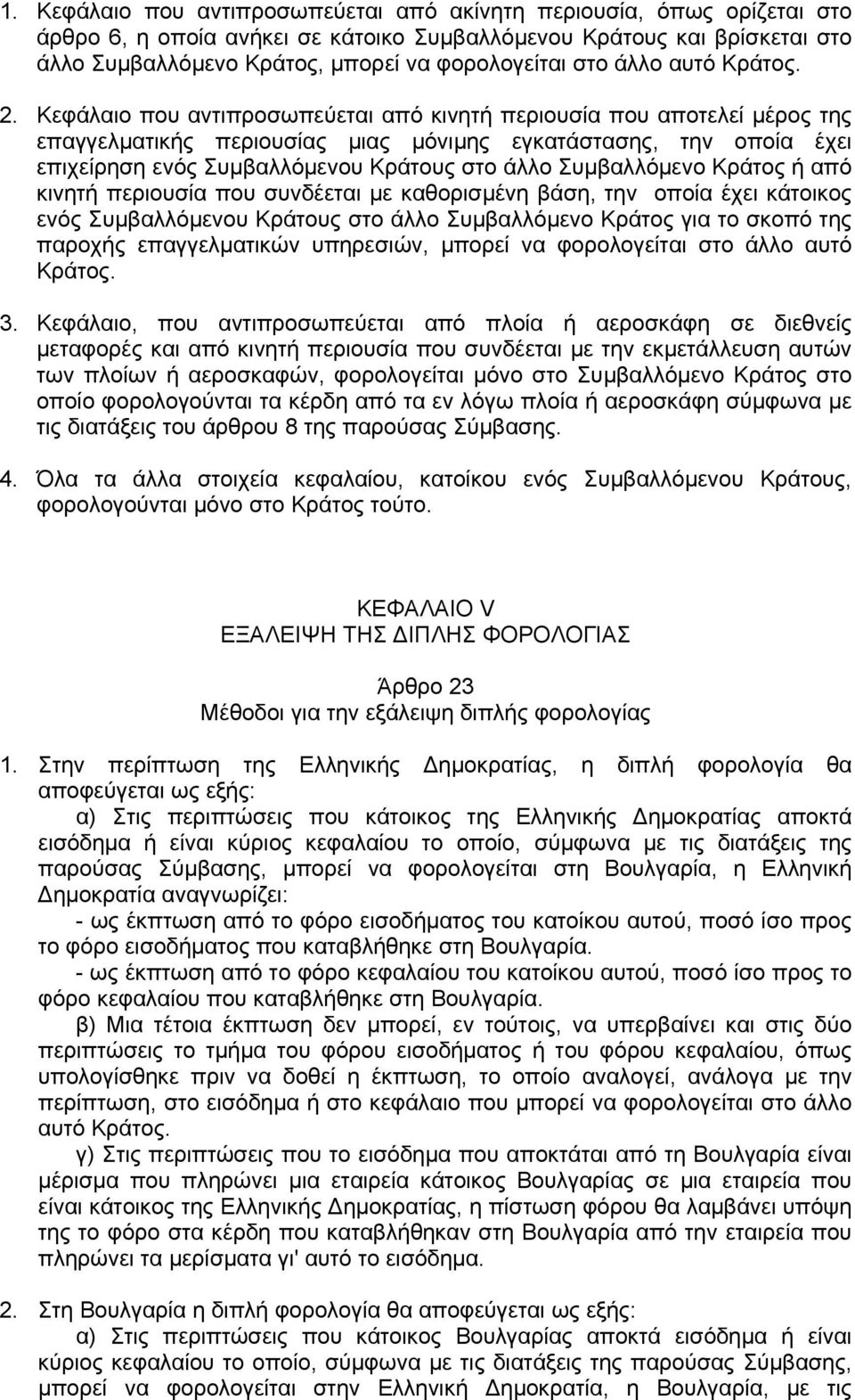 Κεφάλαιο που αντιπροσωπεύεται από κινητή περιουσία που αποτελεί μέρος της επαγγελματικής περιουσίας μιας μόνιμης εγκατάστασης, την οποία έχει επιχείρηση ενός Συμβαλλόμενου Κράτους στο άλλο