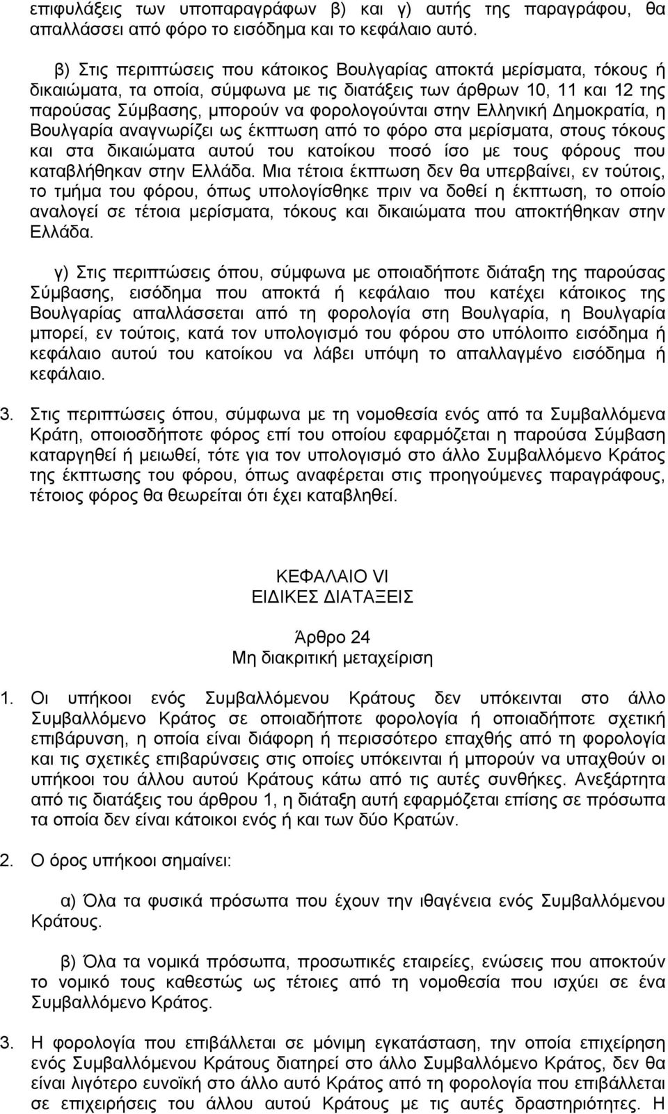Ελληνική Δημοκρατία, η Βουλγαρία αναγνωρίζει ως έκπτωση από το φόρο στα μερίσματα, στους τόκους και στα δικαιώματα αυτού του κατοίκου ποσό ίσο με τους φόρους που καταβλήθηκαν στην Ελλάδα.