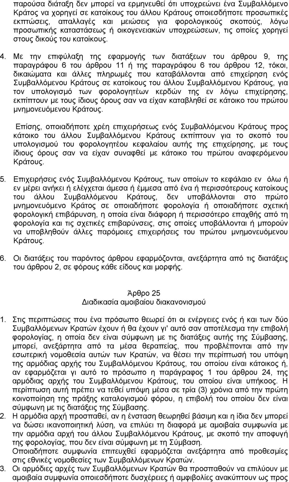 Με την επιφύλαξη της εφαρμογής των διατάξεων του άρθρου 9, της παραγράφου 6 του άρθρου 11 ή της παραγράφου 6 του άρθρου 12, τόκοι, δικαιώματα και άλλες πληρωμές που καταβάλλονται από επιχείρηση ενός
