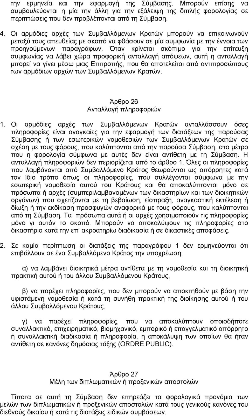 Όταν κρίνεται σκόπιμο για την επίτευξη συμφωνίας να λάβει χώρα προφορική ανταλλαγή απόψεων, αυτή η ανταλλαγή μπορεί να γίνει μέσω μιας Επιτροπής, που θα αποτελείται από αντιπροσώπους των αρμόδιων