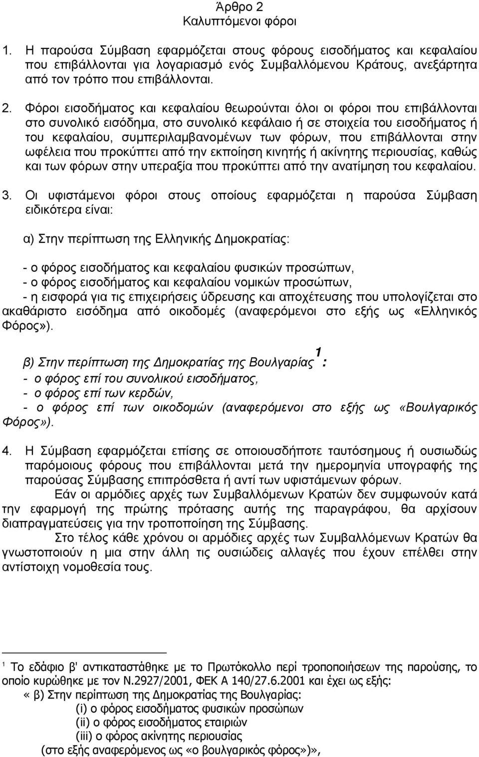 Φόροι εισοδήματος και κεφαλαίου θεωρούνται όλοι οι φόροι που επιβάλλονται στο συνολικό εισόδημα, στο συνολικό κεφάλαιο ή σε στοιχεία του εισοδήματος ή του κεφαλαίου, συμπεριλαμβανομένων των φόρων,