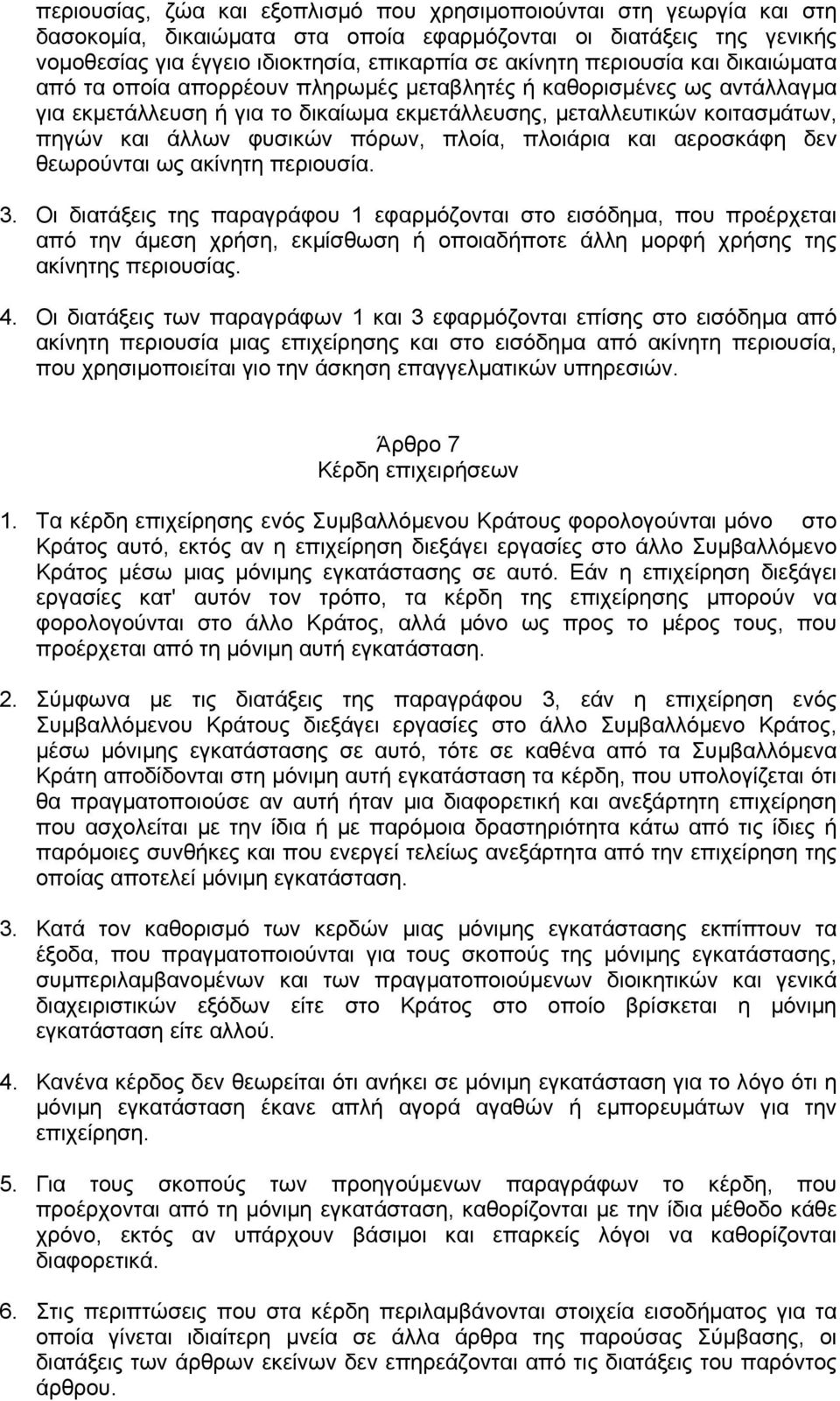 πόρων, πλοία, πλοιάρια και αεροσκάφη δεν θεωρούνται ως ακίνητη περιουσία. 3.